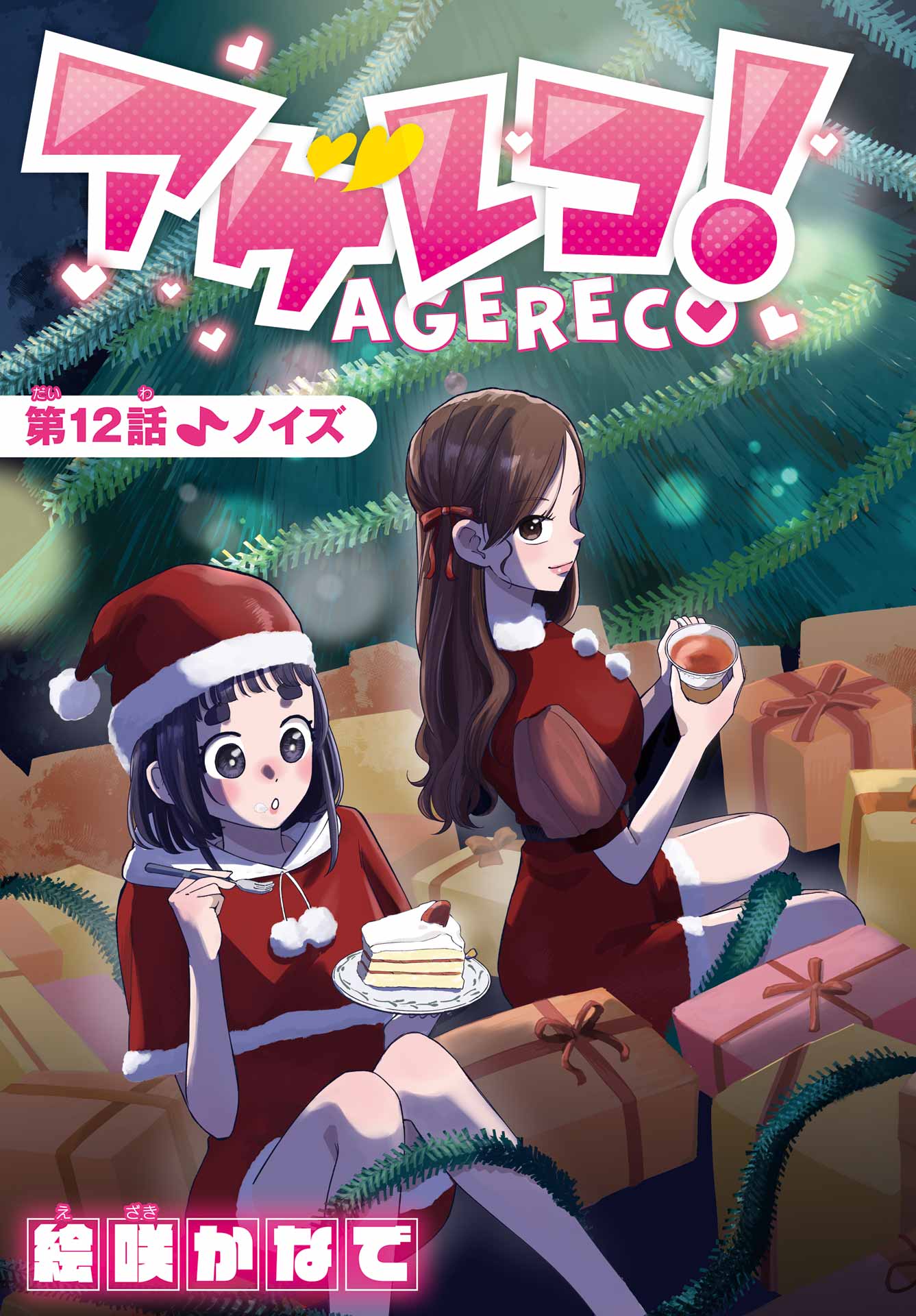 Agereco! - Chapter 12 - Page 3