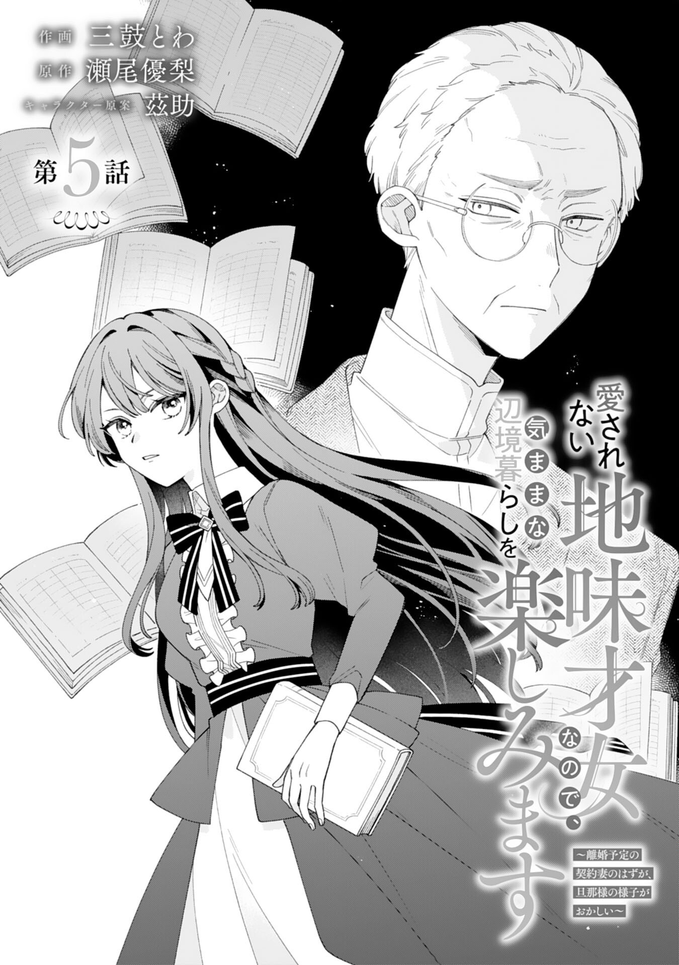 Ai sarenai Jimi Seijo nanode, Kimana na Henkyo Kurashi wo Tanoshimimasu - Chapter 5 - Page 1