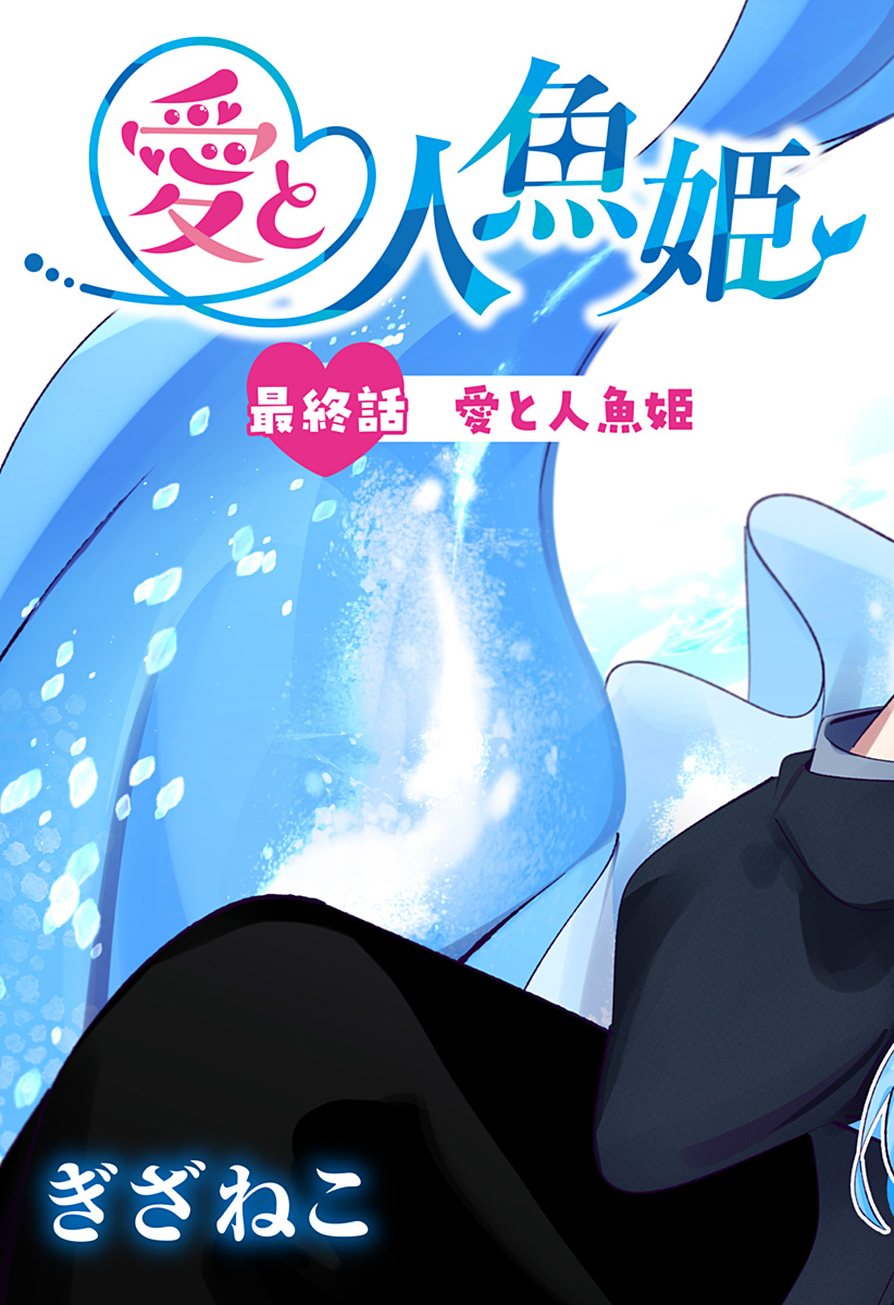 Ai to Ningyo Hime - Chapter 17 - Page 3