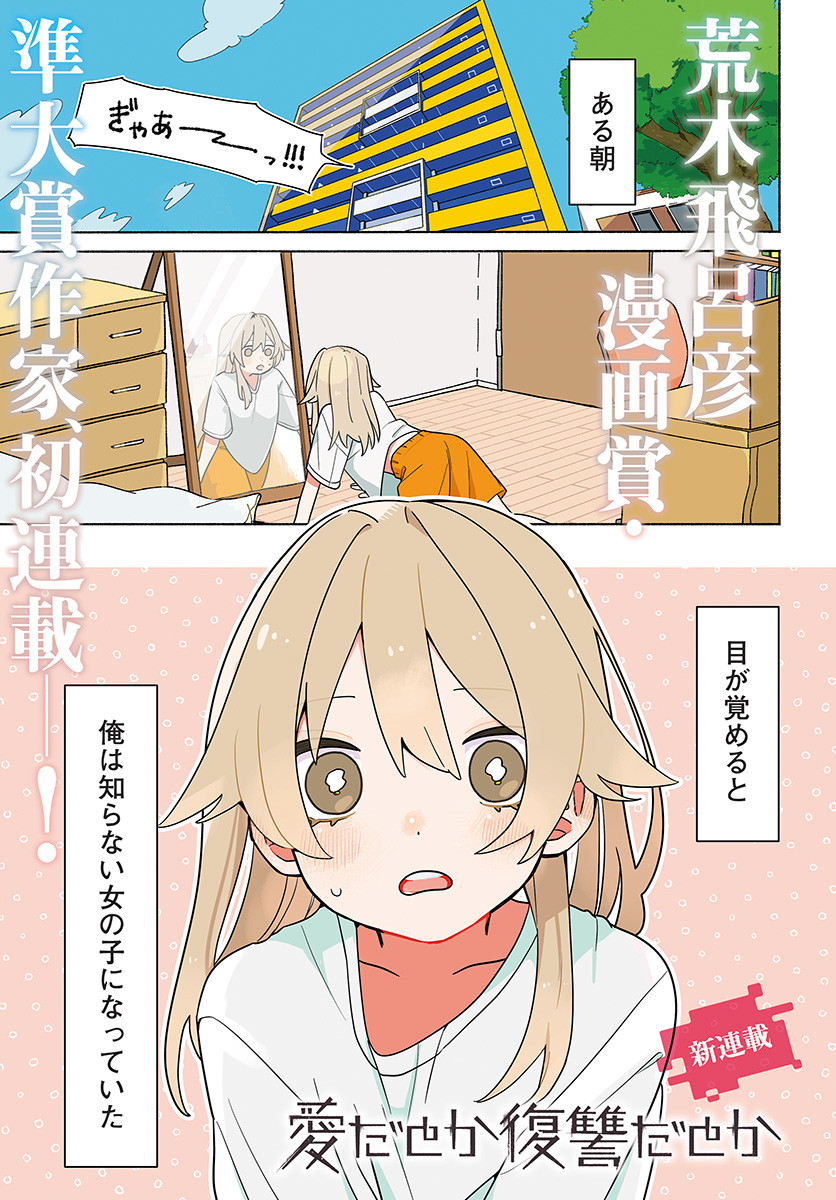 Ai da to ka Fukushuu da to ka - Chapter 1 - Page 1