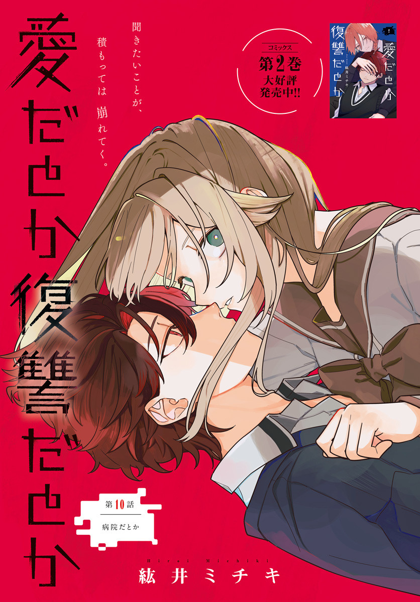 Ai da to ka Fukushuu da to ka - Chapter 10 - Page 1