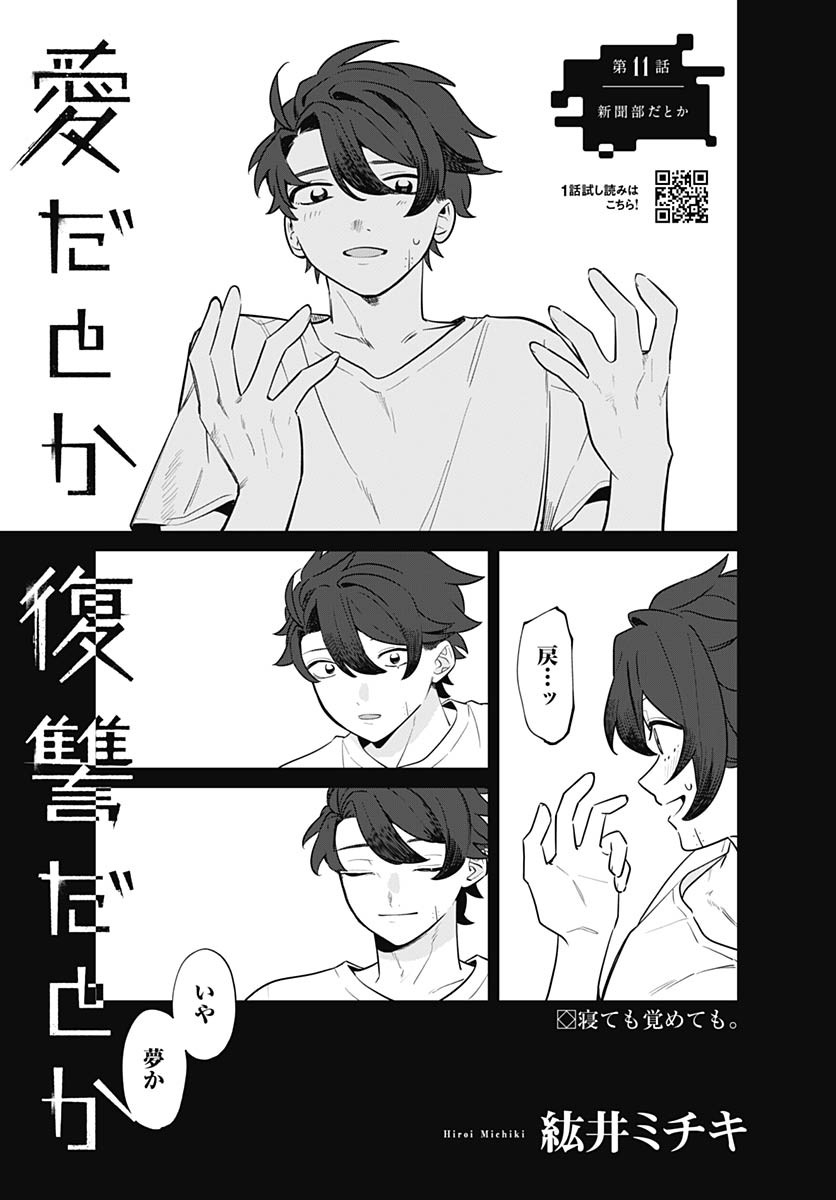 Ai da to ka Fukushuu da to ka - Chapter 11 - Page 1