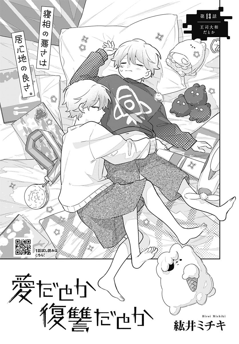 Ai da to ka Fukushuu da to ka - Chapter 13 - Page 1