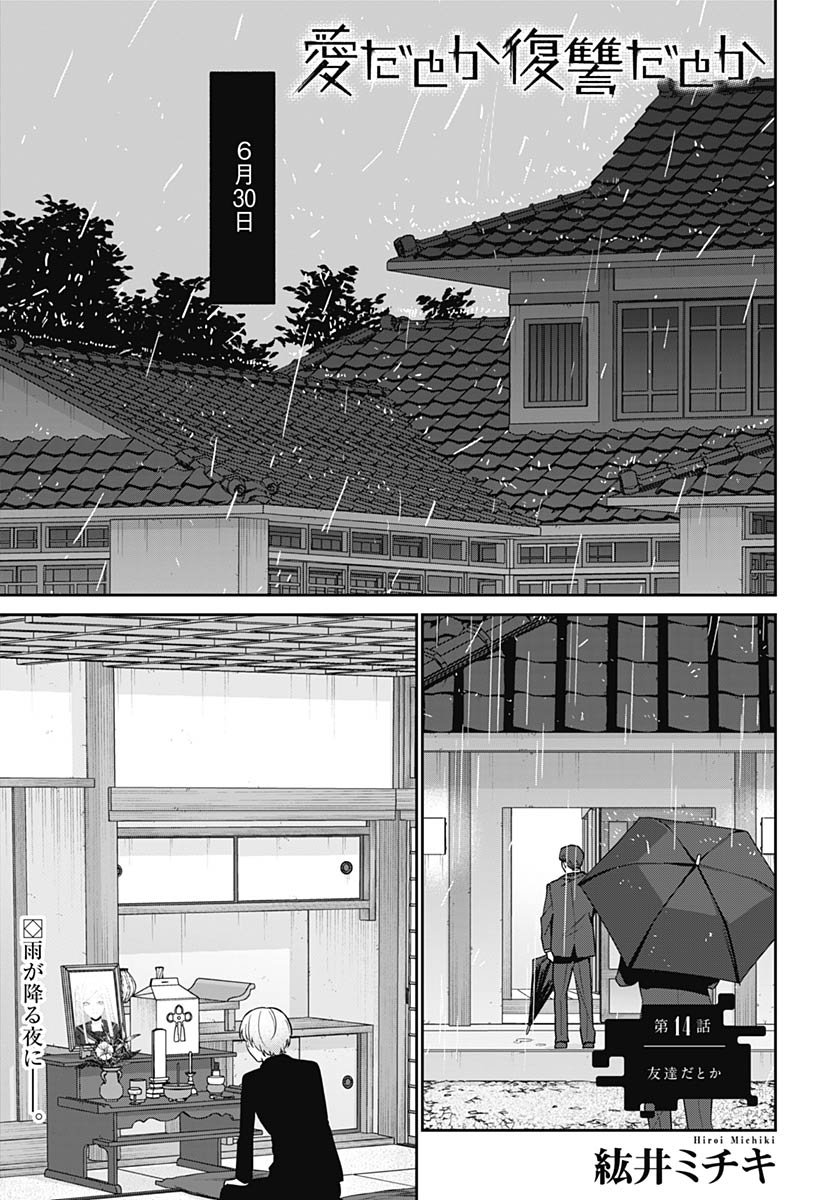 Ai da to ka Fukushuu da to ka - Chapter 14 - Page 1
