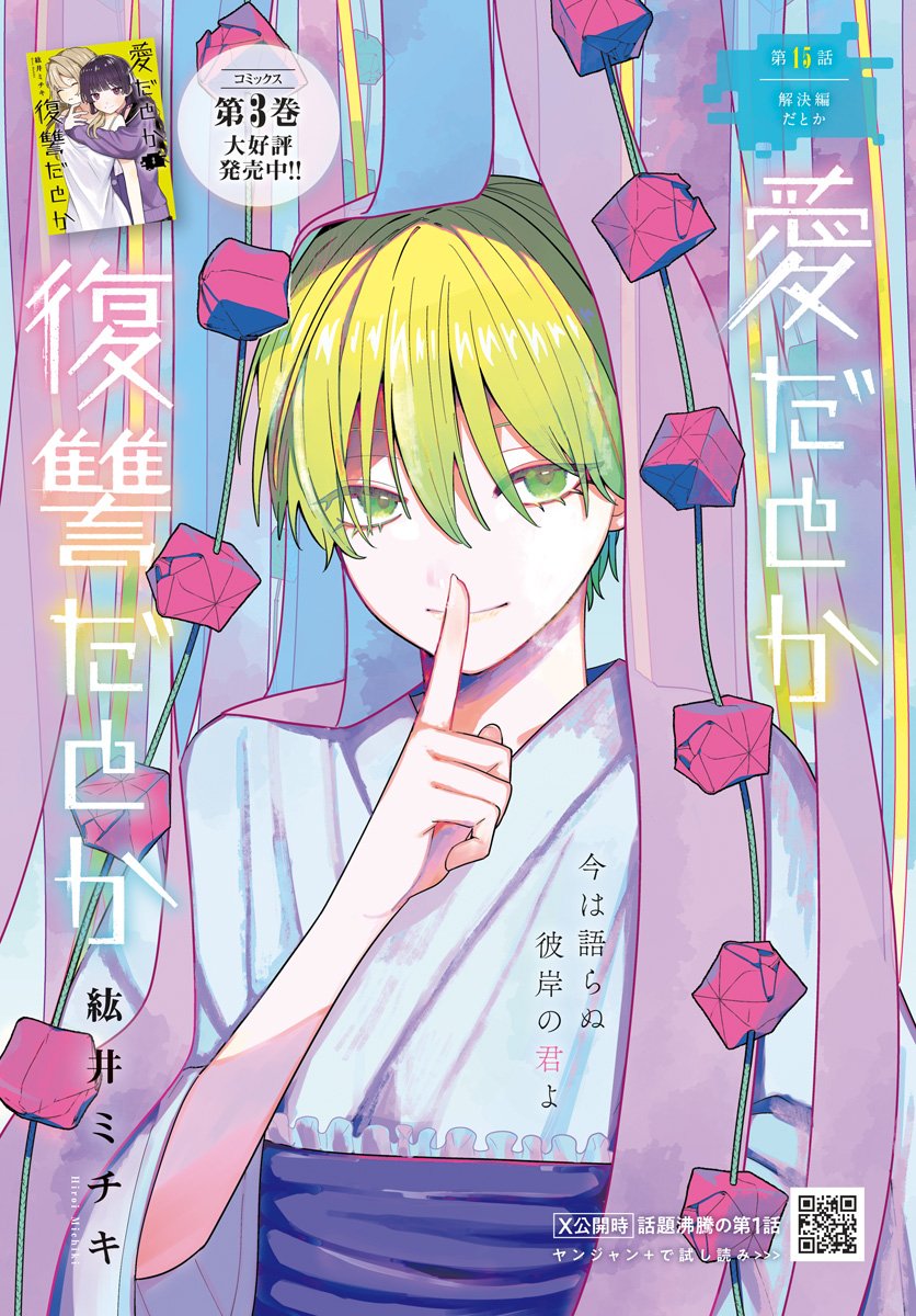 Ai da to ka Fukushuu da to ka - Chapter 15 - Page 1