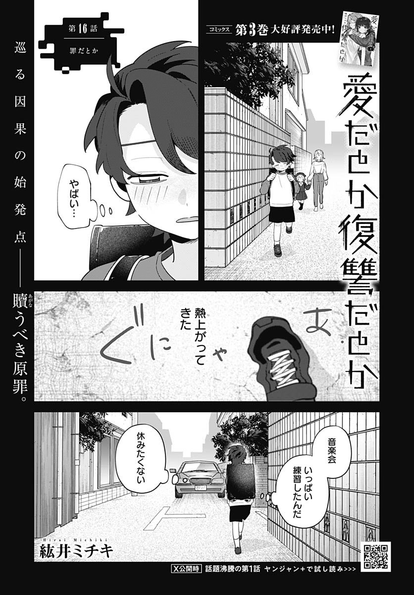 Ai da to ka Fukushuu da to ka - Chapter 16 - Page 1