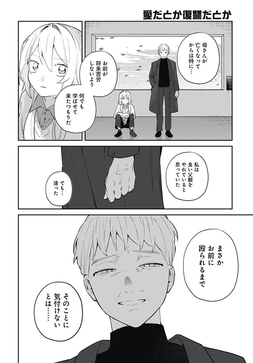 Ai da to ka Fukushuu da to ka - Chapter 16 - Page 18
