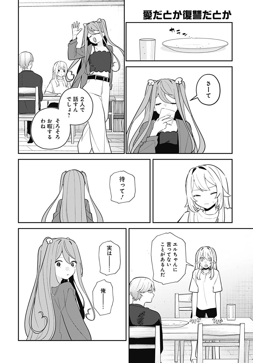 Ai da to ka Fukushuu da to ka - Chapter 17 - Page 15