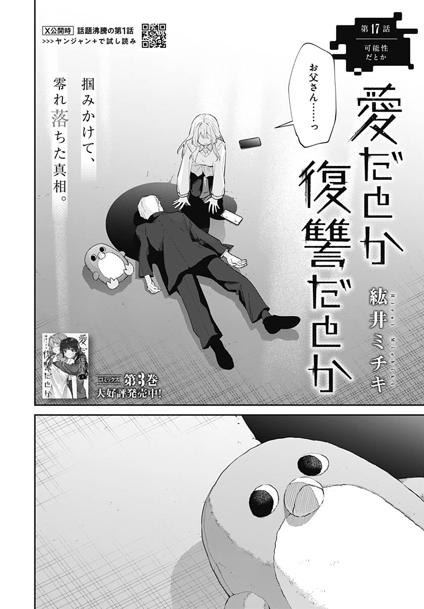 Ai da to ka Fukushuu da to ka - Chapter 17 - Page 3