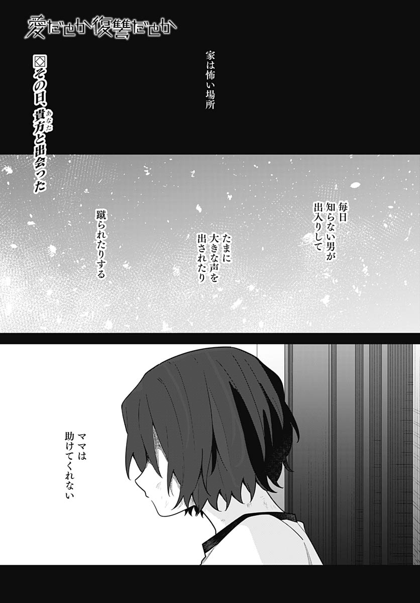 Ai da to ka Fukushuu da to ka - Chapter 18 - Page 1