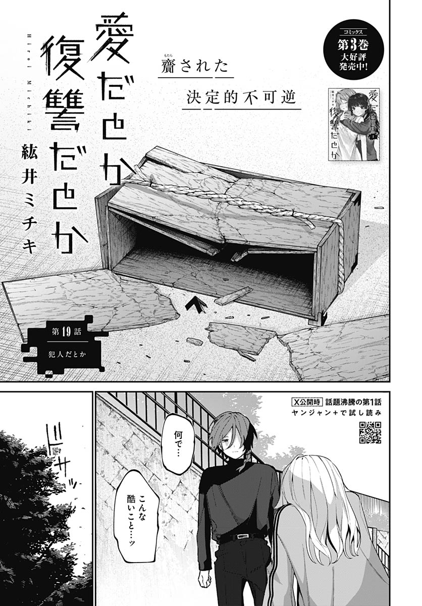 Ai da to ka Fukushuu da to ka - Chapter 19 - Page 1