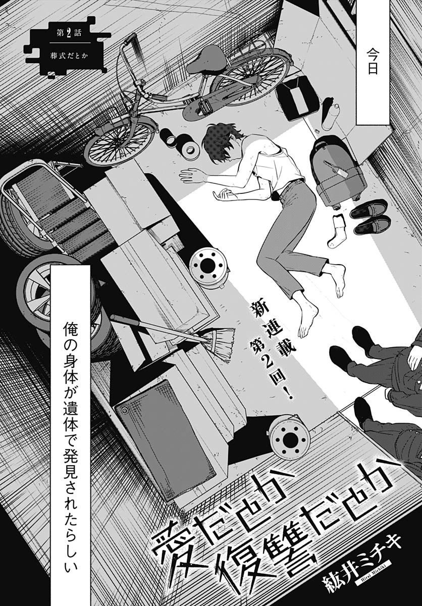 Ai da to ka Fukushuu da to ka - Chapter 2 - Page 2