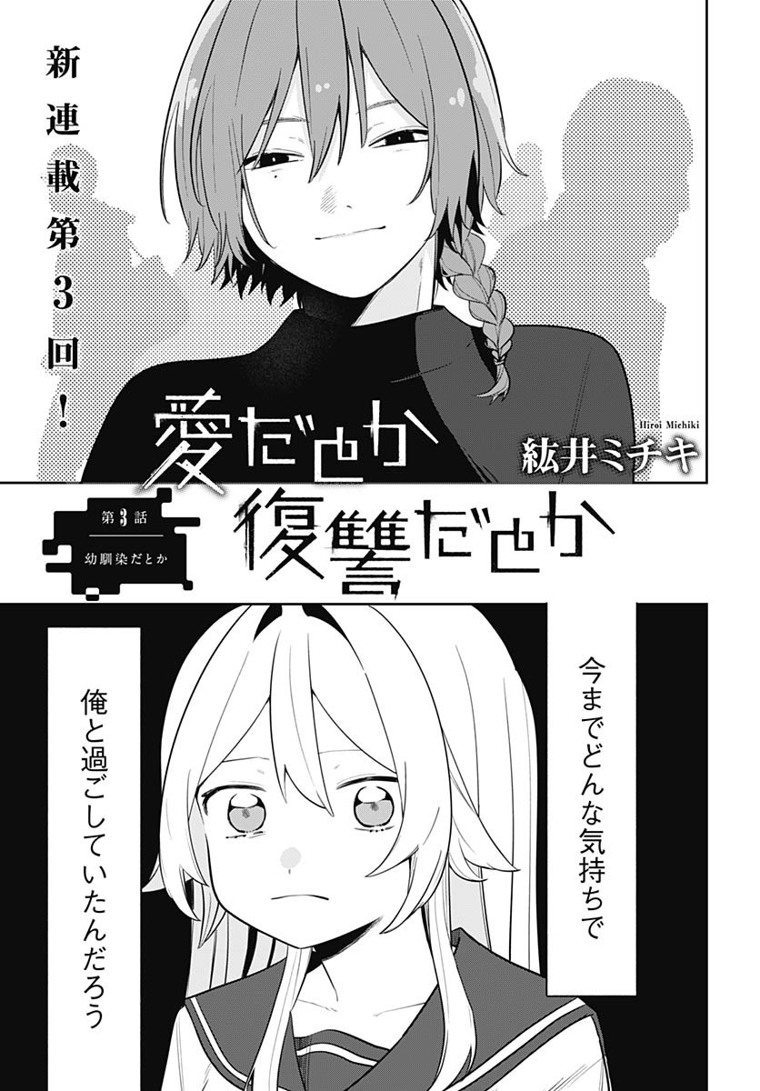 Ai da to ka Fukushuu da to ka - Chapter 3 - Page 3