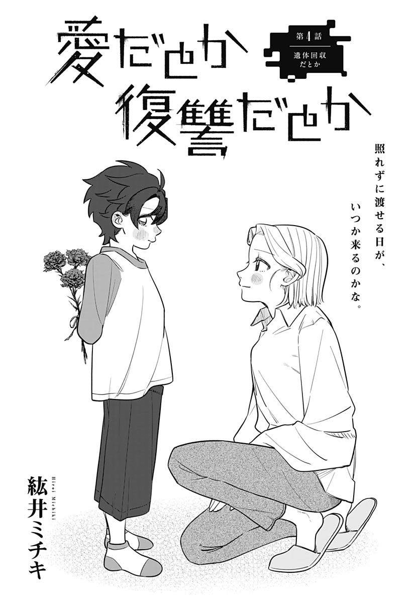 Ai da to ka Fukushuu da to ka - Chapter 4 - Page 3