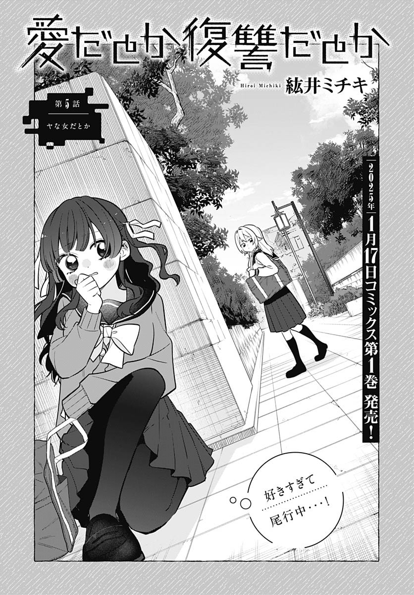 Ai da to ka Fukushuu da to ka - Chapter 5 - Page 1