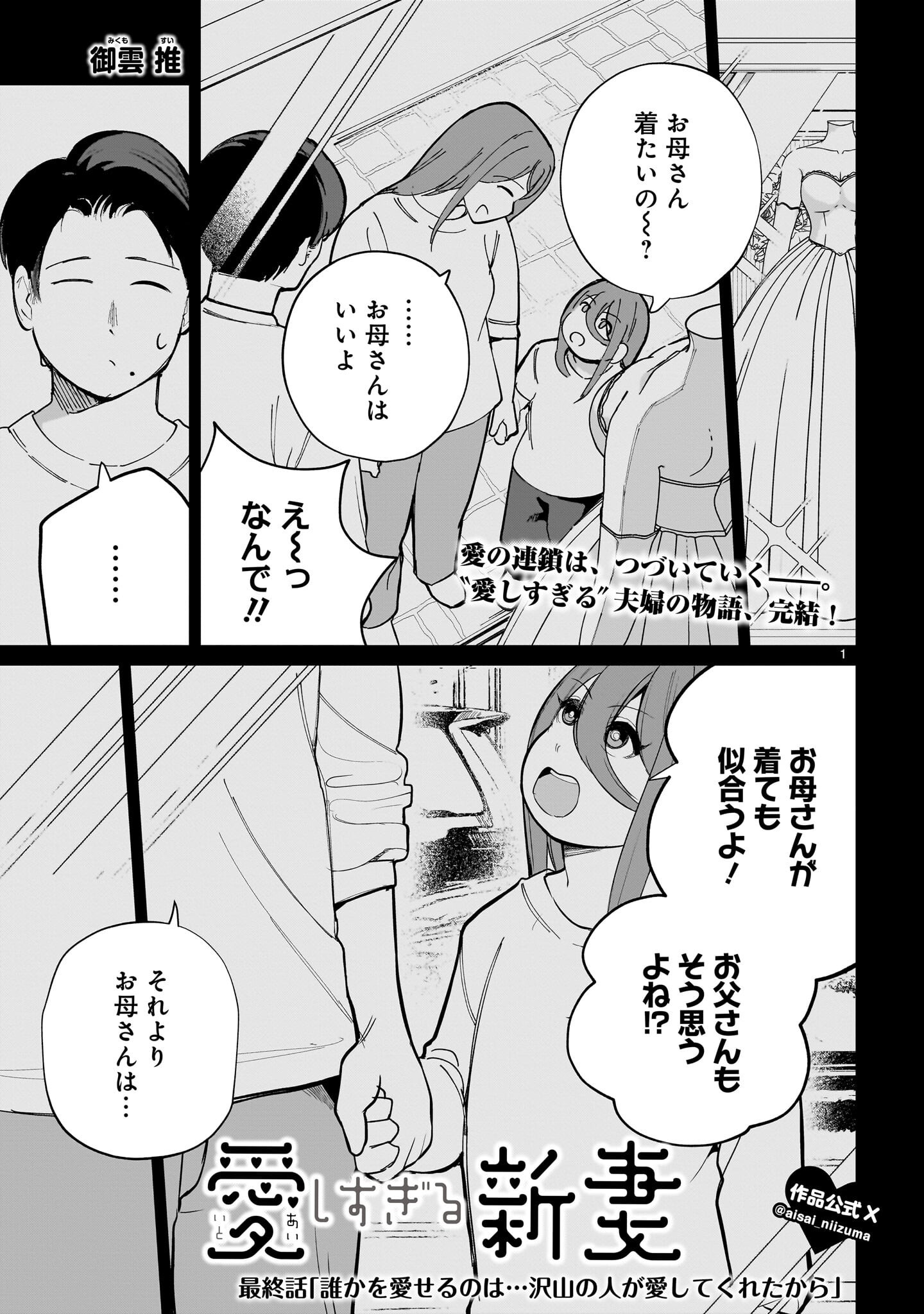 Aishisugiru Niizuma - Chapter 33 - Page 1