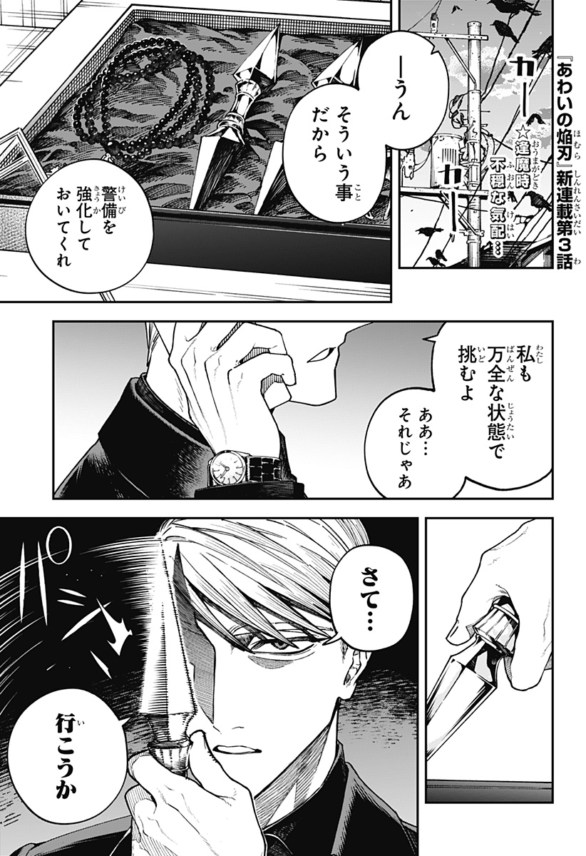 Aiwai no Homura - Chapter 3 - Page 1