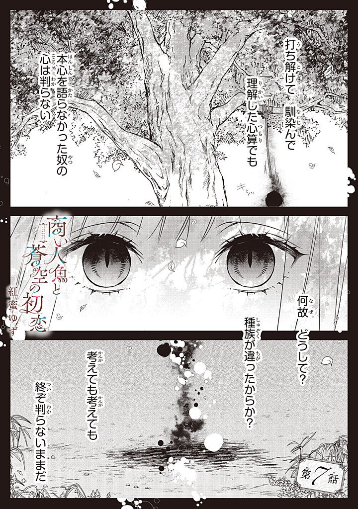 Akinai Ningyo to Soku no Hatsukoi - Chapter 7.1 - Page 1