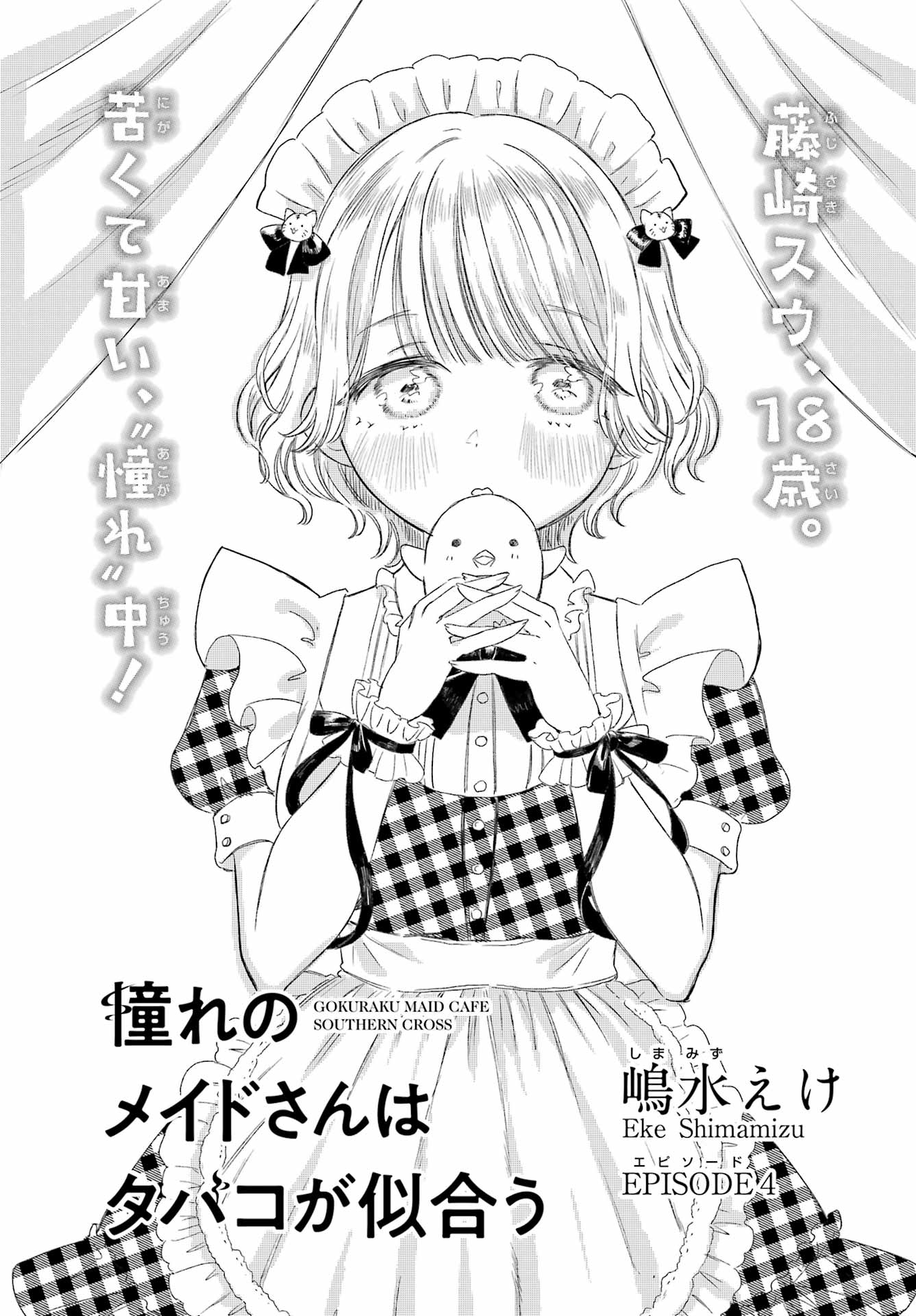 Akogare no Maid-san wa Tabako ga Niau - Chapter 4 - Page 3