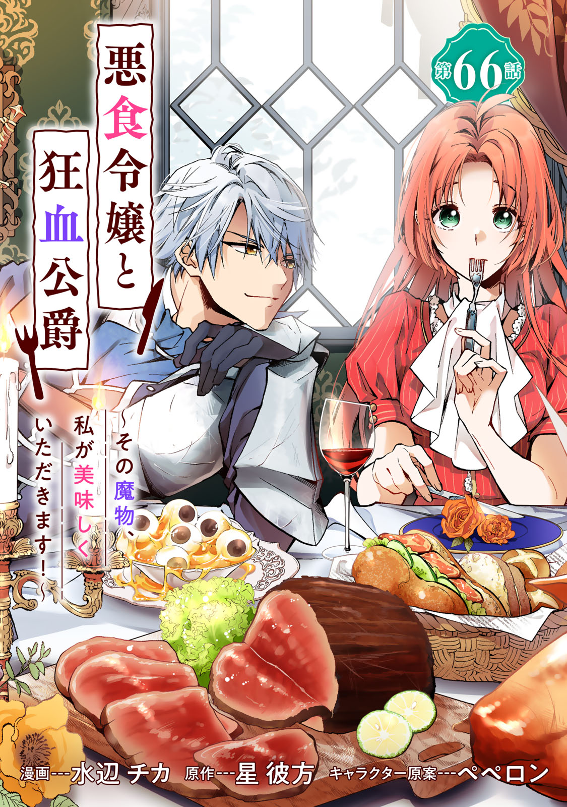 Akujiki Reijou to Kyouketsu Koushaku - Sono Mamono, Watashi ga Oishiku Itadakimasu! - Chapter 66 - Page 1