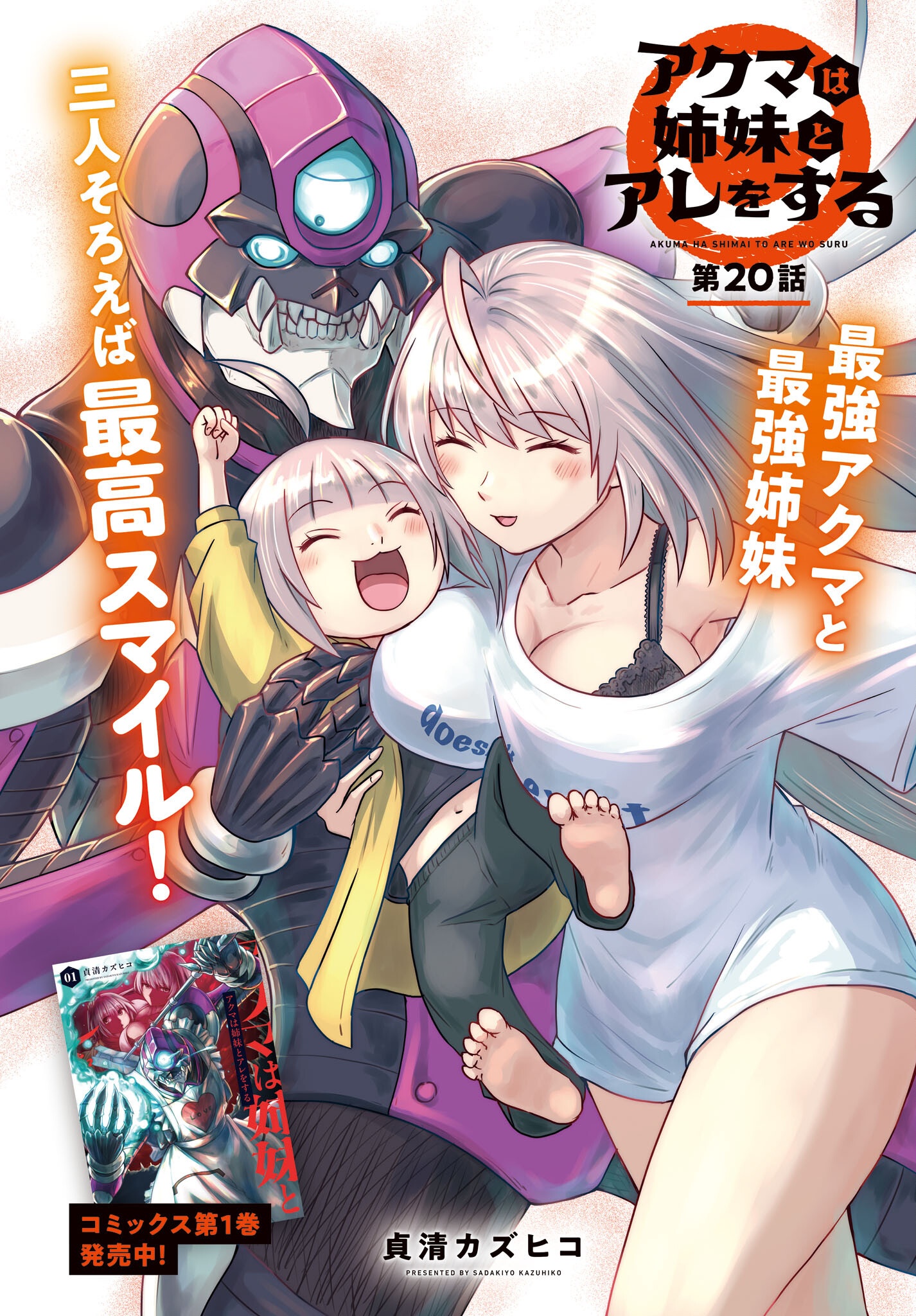 Akuma wa Shimai to Are wo Suru - Chapter 20 - Page 2