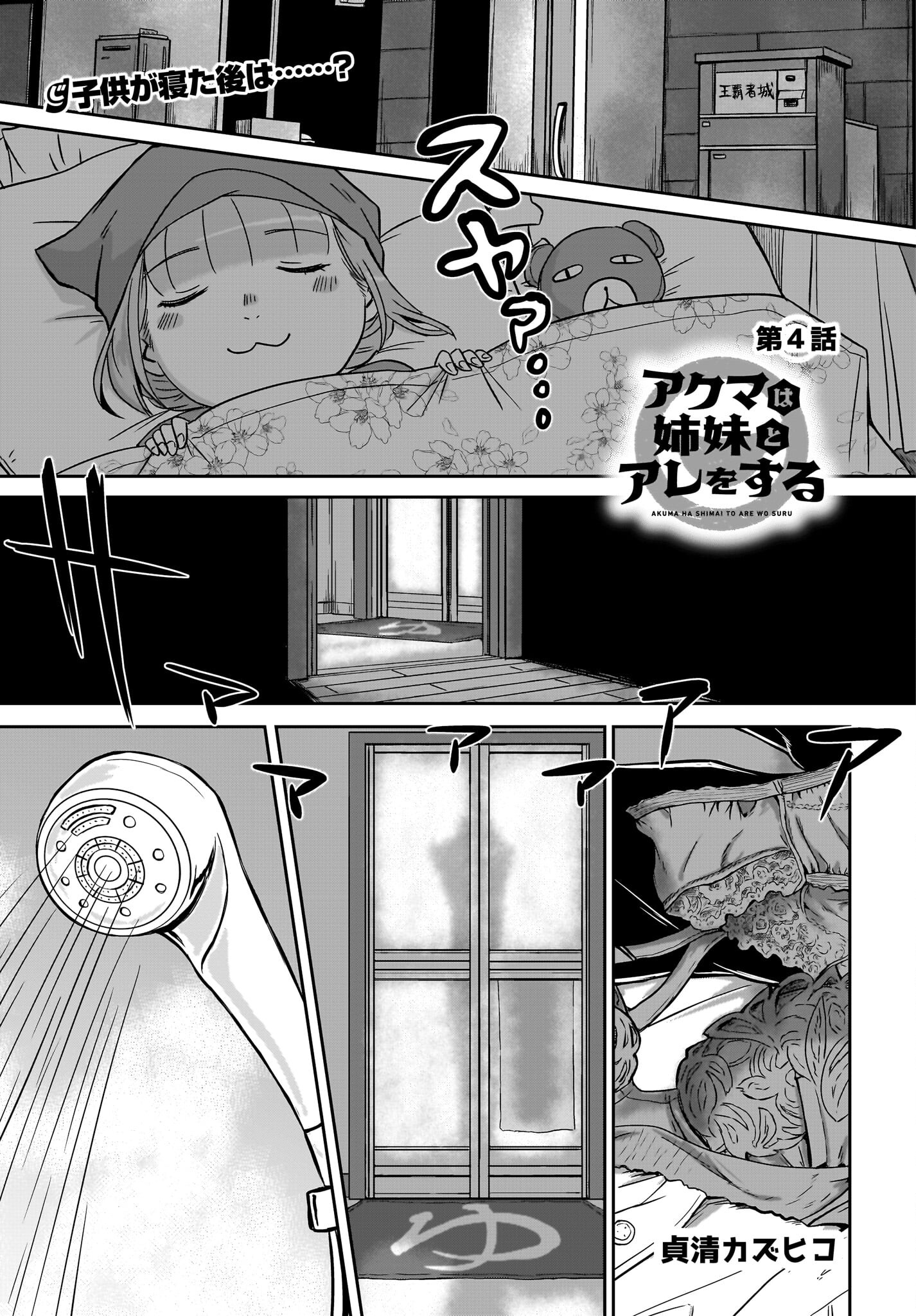 Akuma wa Shimai to Are wo Suru - Chapter 4 - Page 1