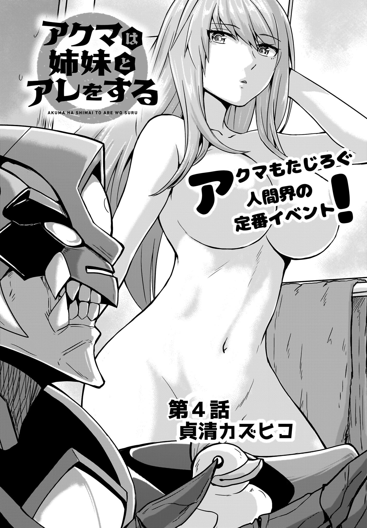 Akuma wa Shimai to Are wo Suru - Chapter 4 - Page 4