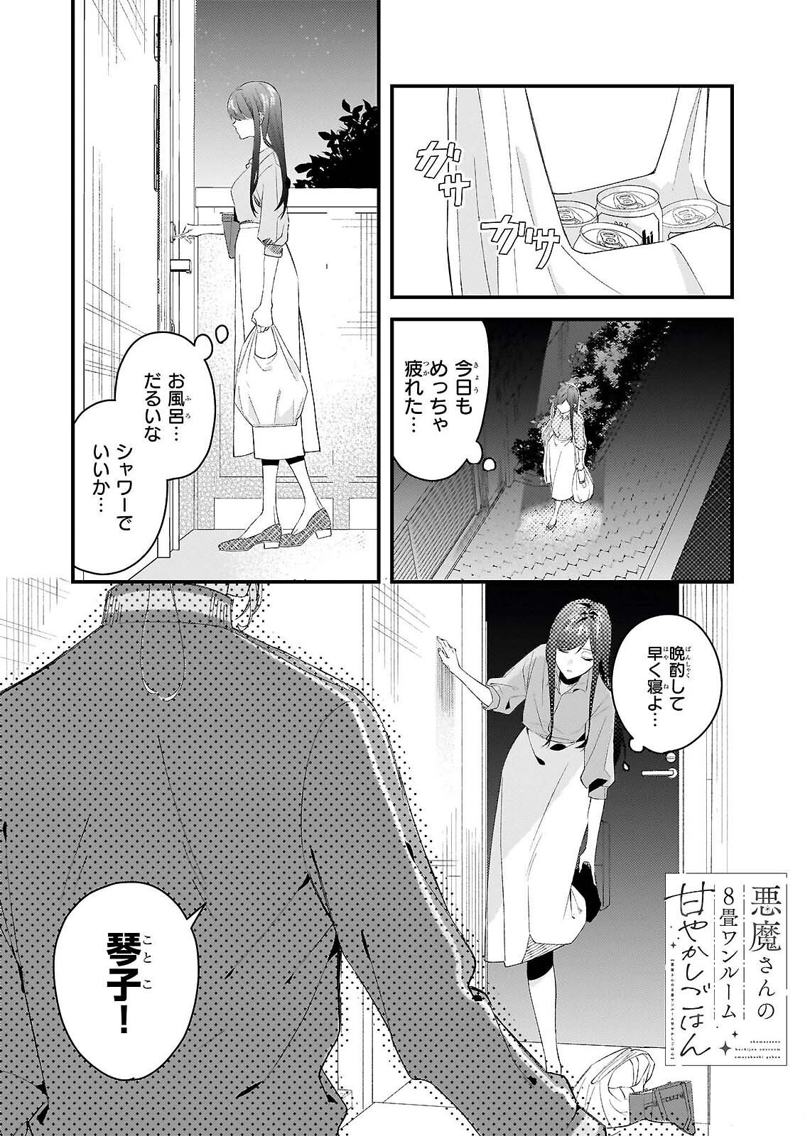 Akuma-san no 8 Jo One-Room Amayakashi Gohan - Chapter 1 - Page 1