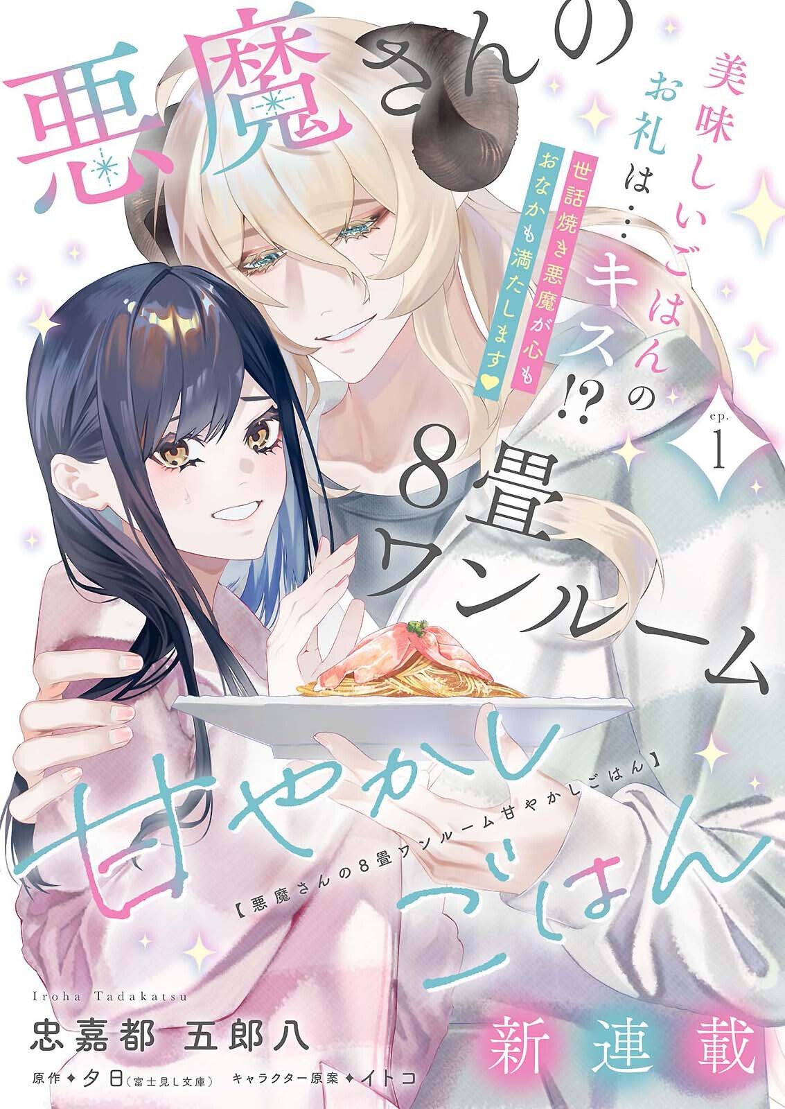 Akuma-san no 8 Jo One-Room Amayakashi Gohan - Chapter 1 - Page 3