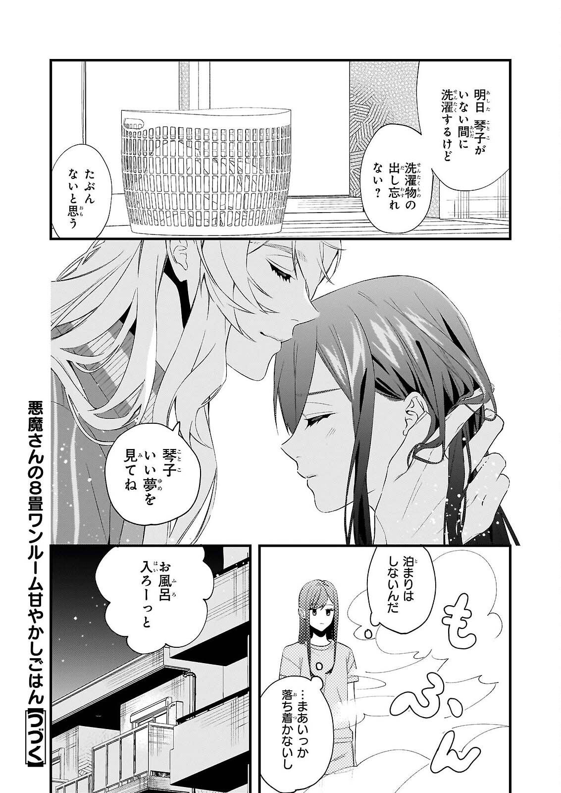 Akuma-san no 8 Jo One-Room Amayakashi Gohan - Chapter 1 - Page 36