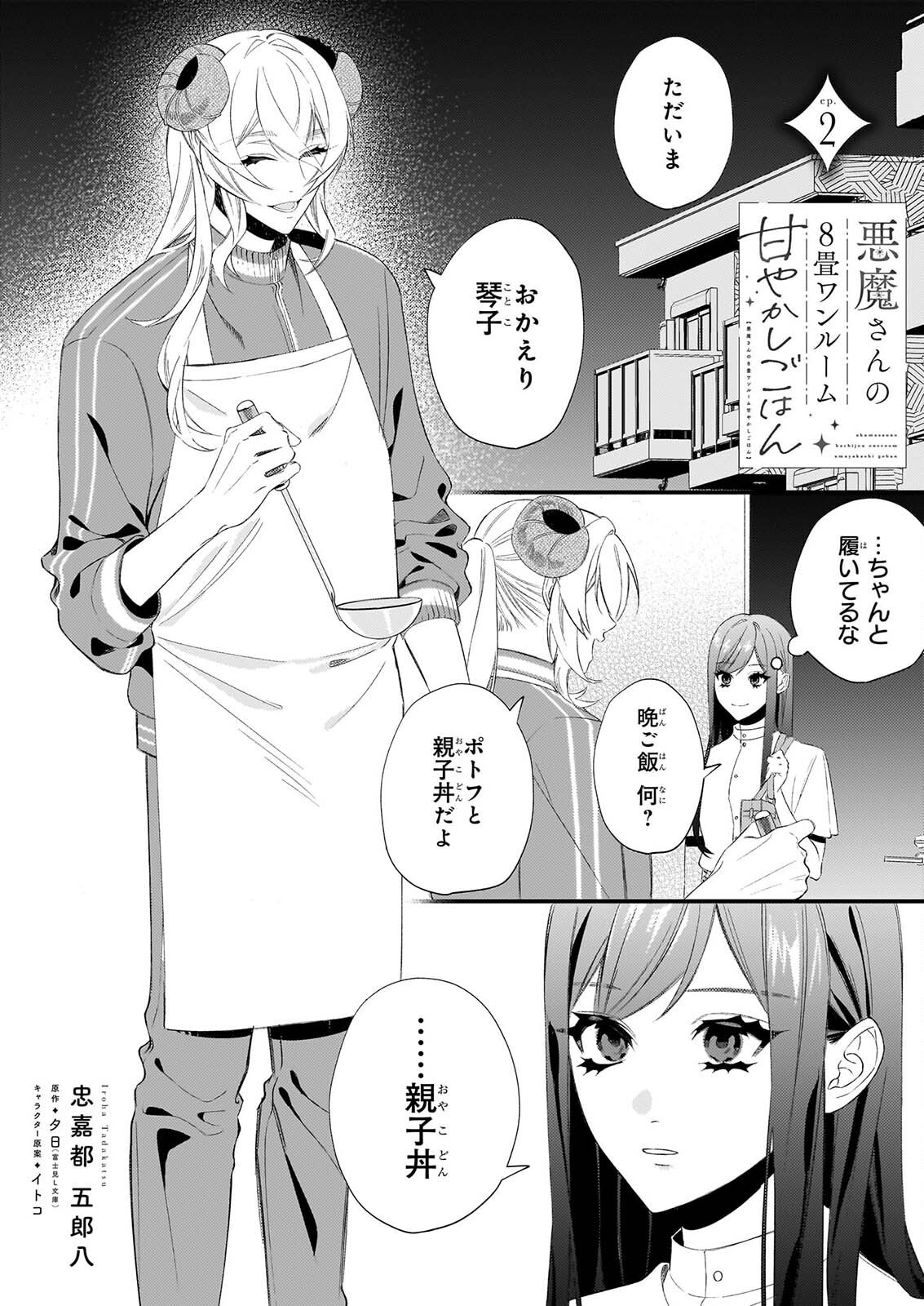Akuma-san no 8 Jo One-Room Amayakashi Gohan - Chapter 2 - Page 1