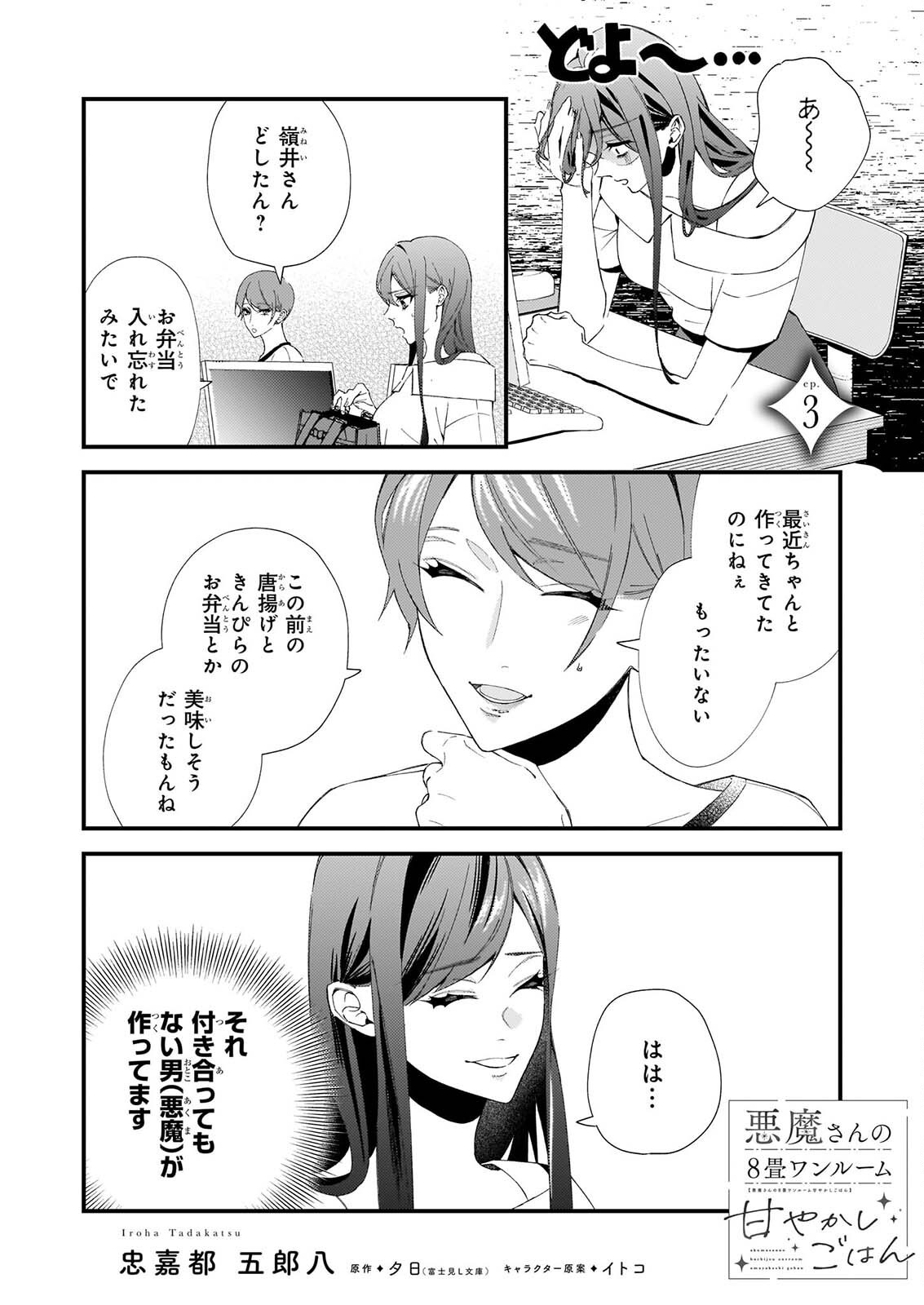 Akuma-san no 8 Jo One-Room Amayakashi Gohan - Chapter 3 - Page 1
