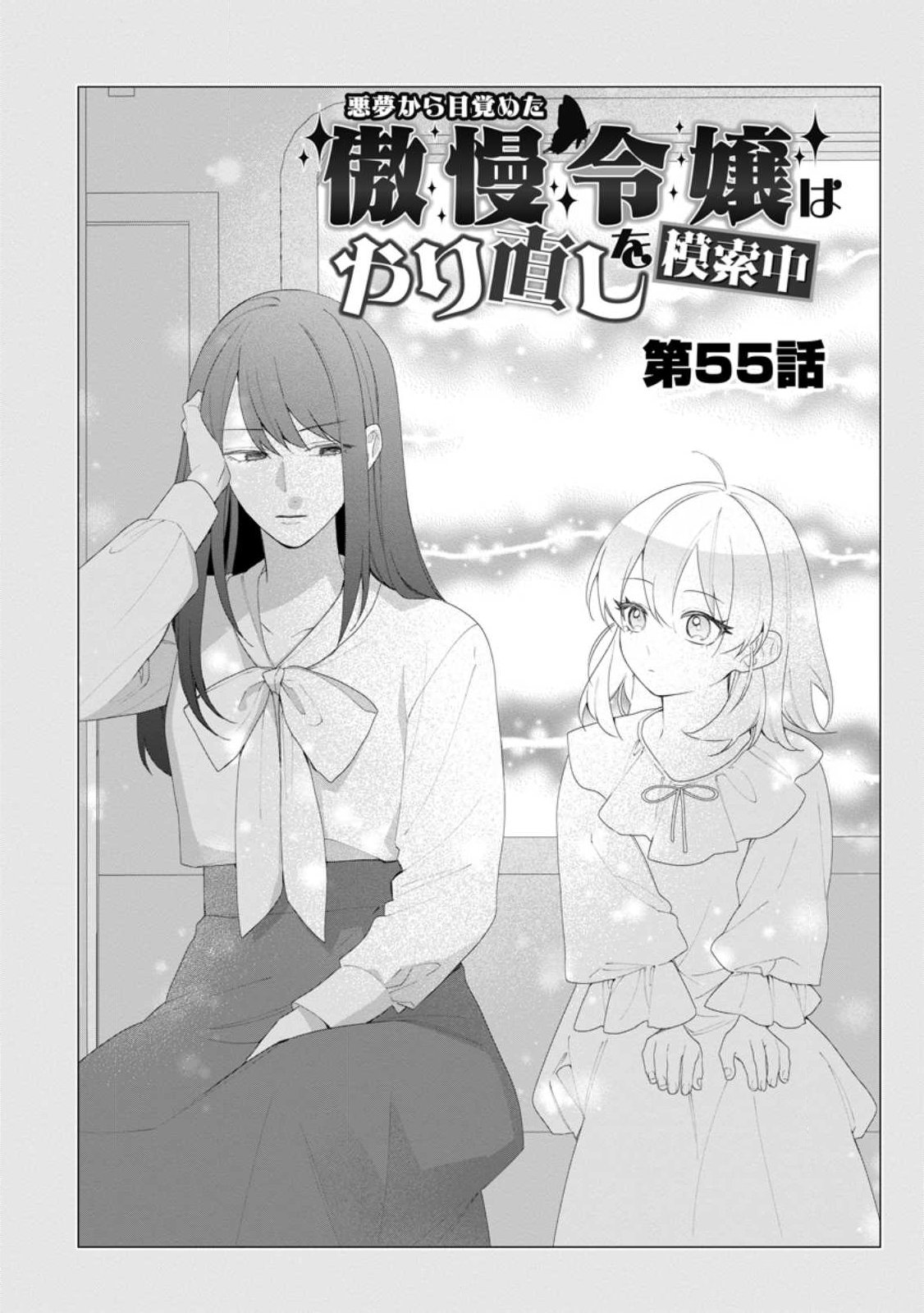 Akumu kara Mezameta Gouman Reijou wa Yarinaoshi wo Mosakuchuu - Chapter 55.1 - Page 2