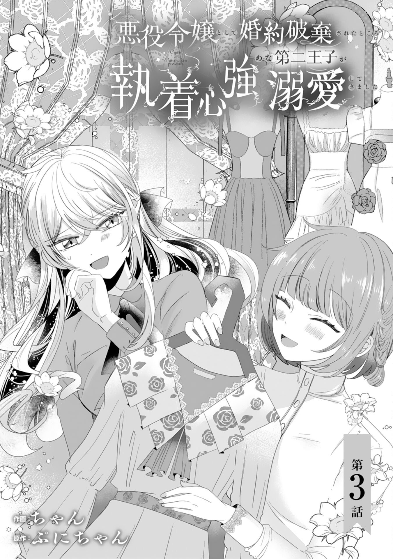 Akuyaku Reijou Toshite Konyaku Haki Sareta Tokoro, Shuchaku Shintsuyome na Ouji ga Dekiai Shitekimashita - Chapter 3 - Page 1