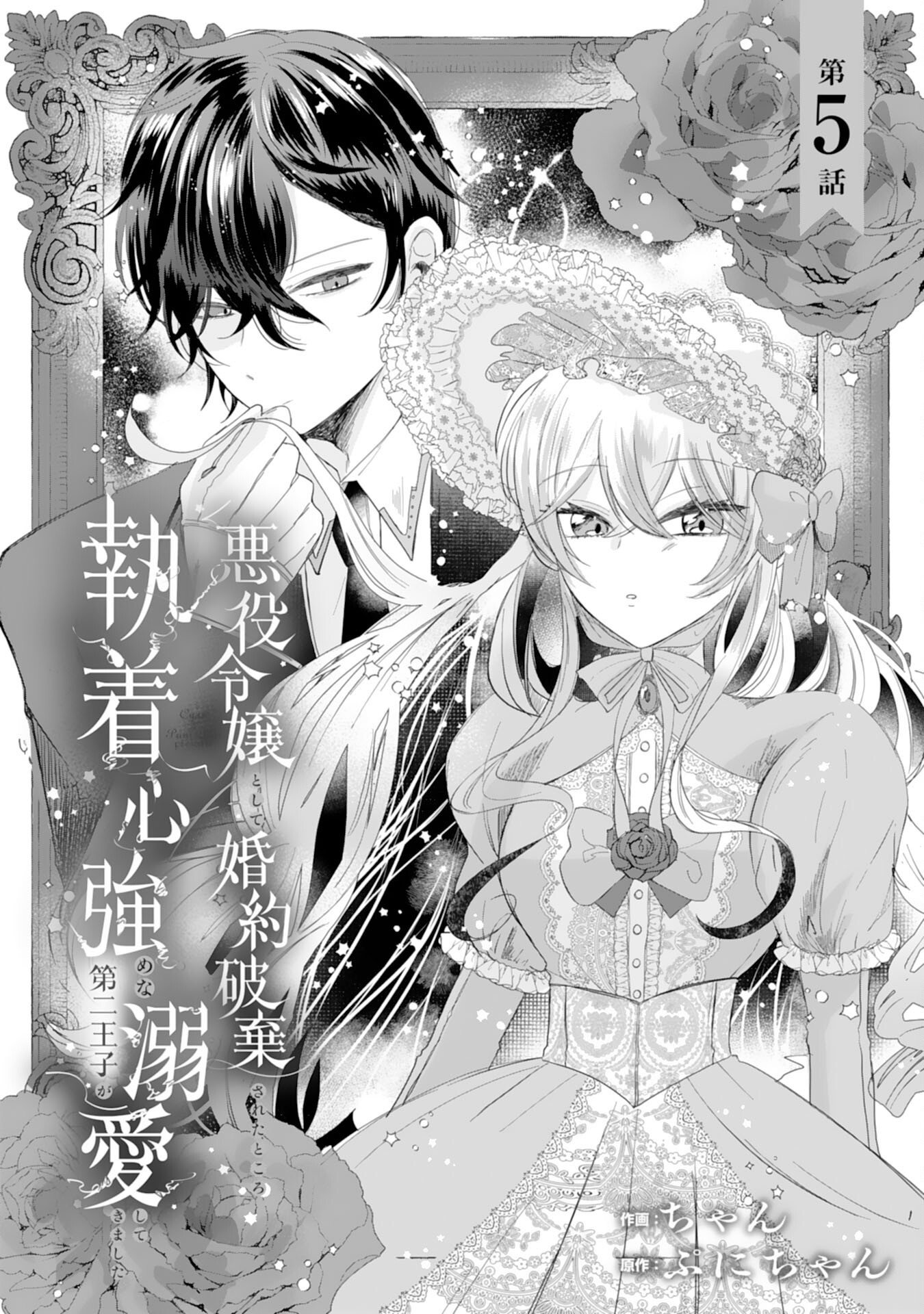 Akuyaku Reijou Toshite Konyaku Haki Sareta Tokoro, Shuchaku Shintsuyome na Ouji ga Dekiai Shitekimashita - Chapter 5 - Page 1