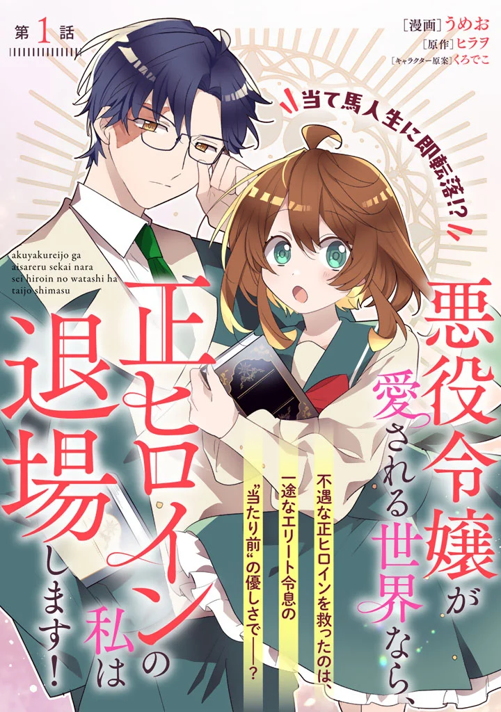 Akuyaku Reijou ga Aisareru Sekai nara, Sei Heroine no Watashi wa Taijou shimasu! - Chapter 1 - Page 3