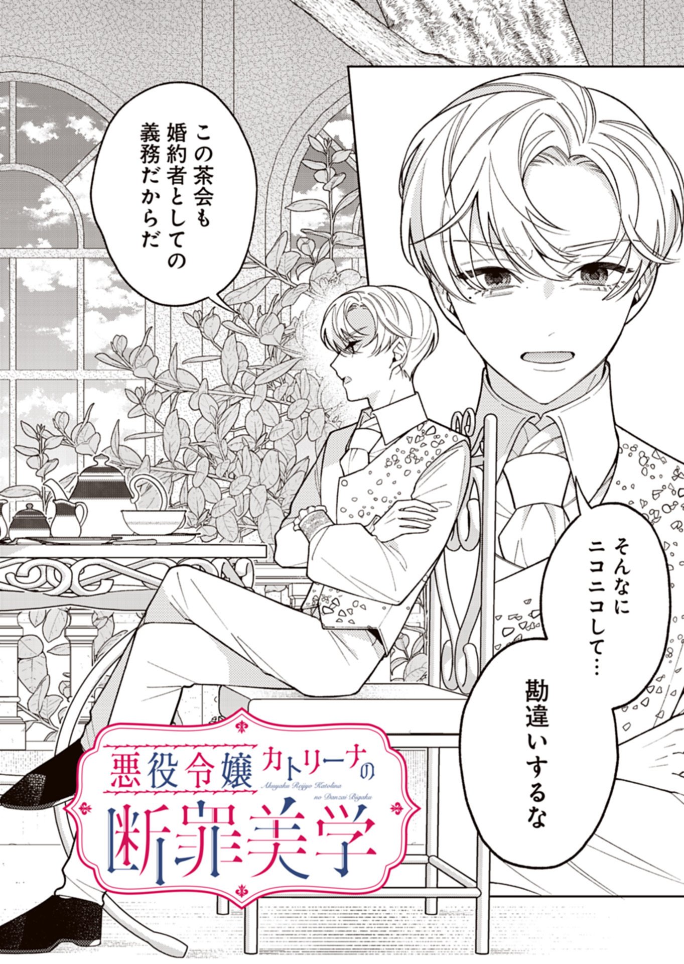 Akuyaku Reijou Katrina no Danzai Bigaku - Chapter 3.1 - Page 2