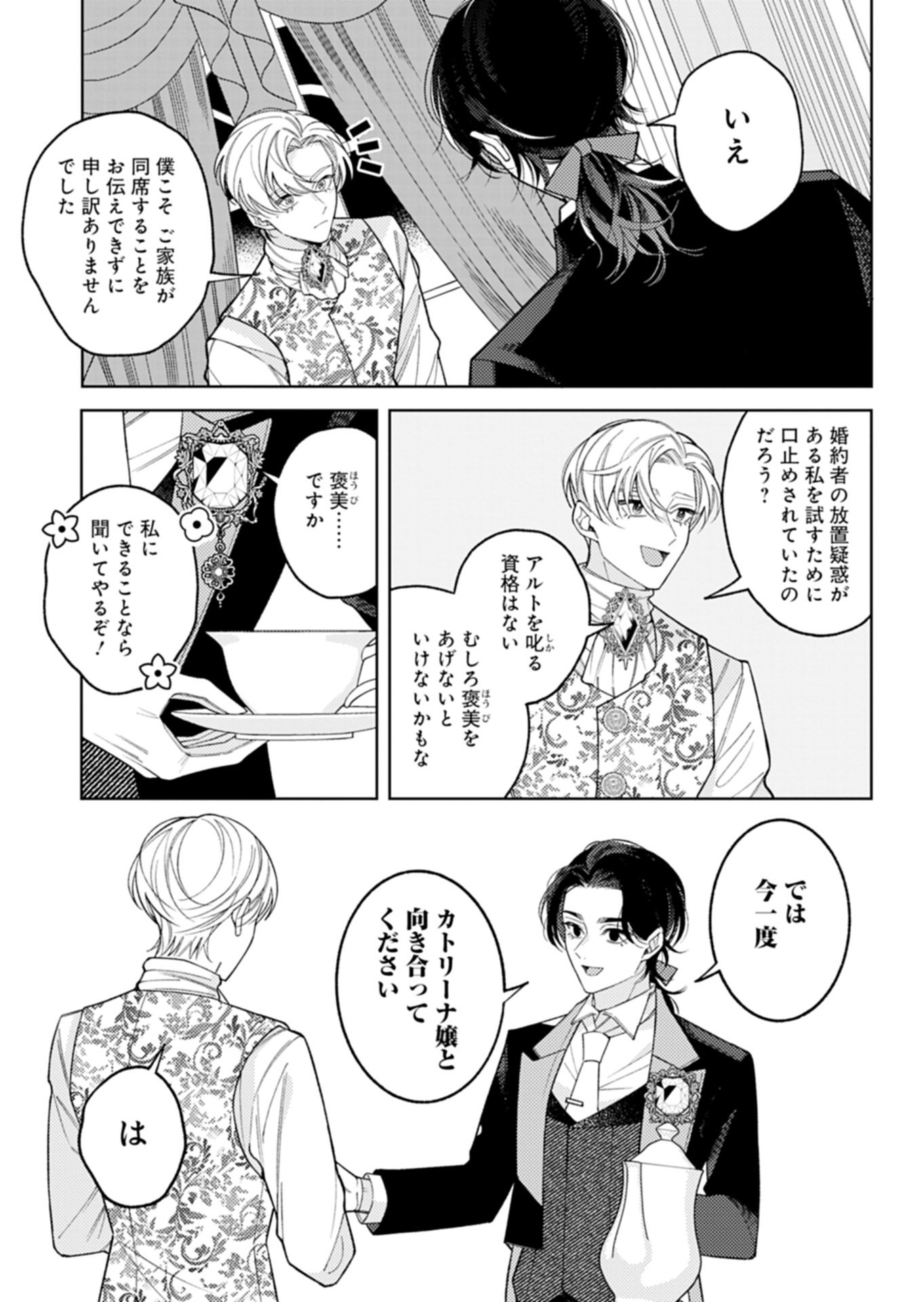 Akuyaku Reijou Katrina no Danzai Bigaku - Chapter 4.2 - Page 4