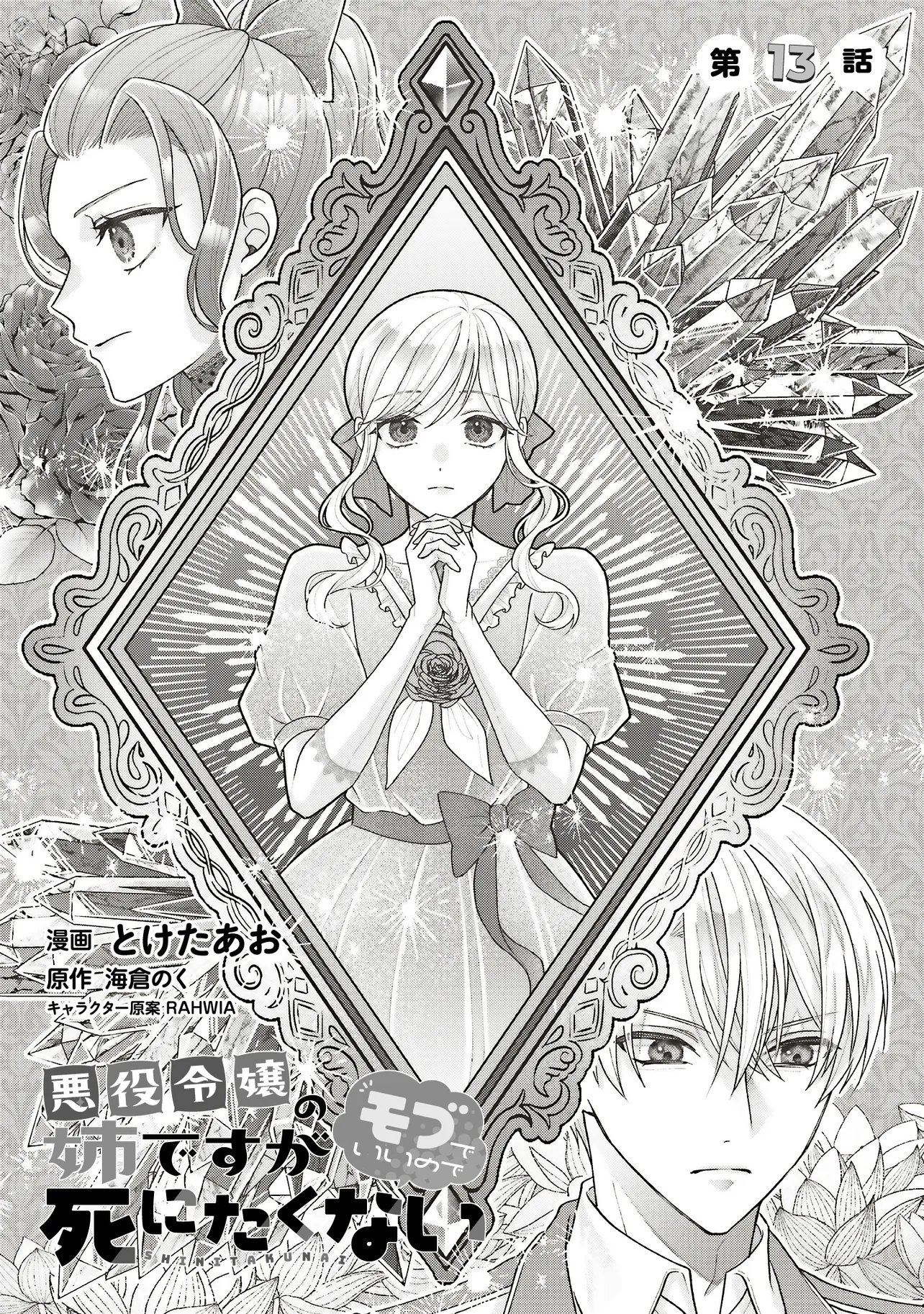 Akuyaku Reijou no Ane desu ga Mob de Ii no de Shinitakunai - Chapter 13.1 - Page 1