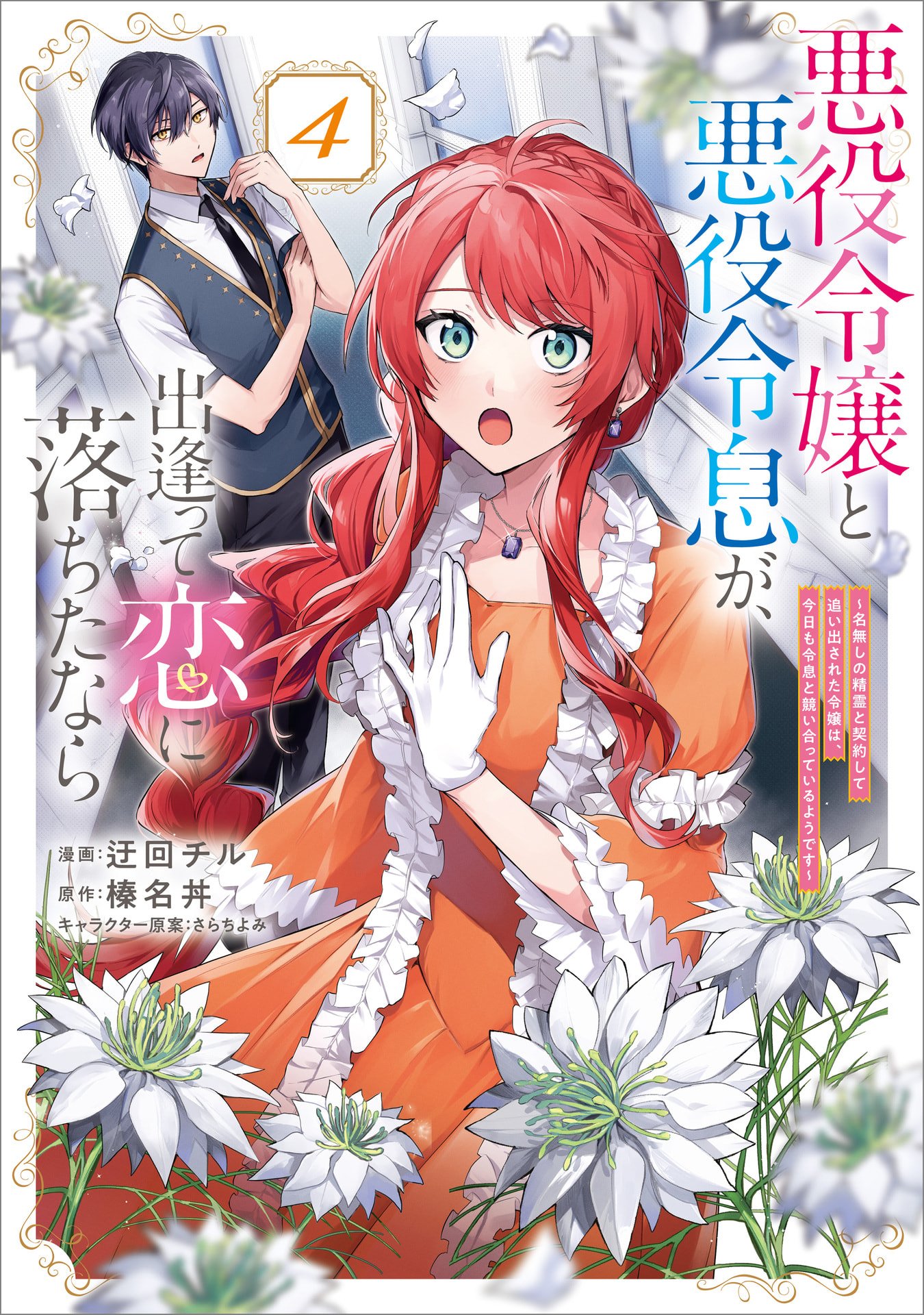 Akuyaku Reijou to Akuyaku Reisoku ga, Deatte Koi ni Ochitanara - Chapter 16 - Page 1