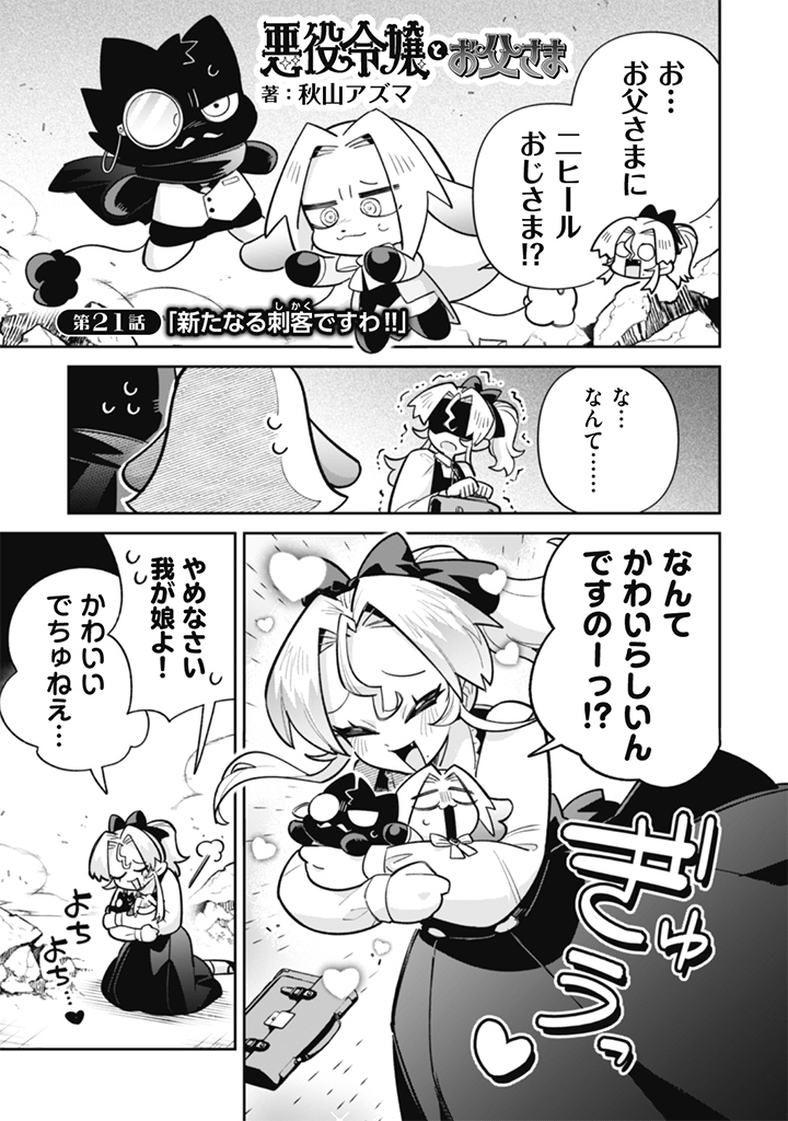 Akuyaku Reijou to Otou-sama - Chapter 21 - Page 1