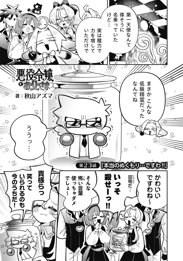 Akuyaku Reijou to Otou-sama - Chapter 23 - Page 1