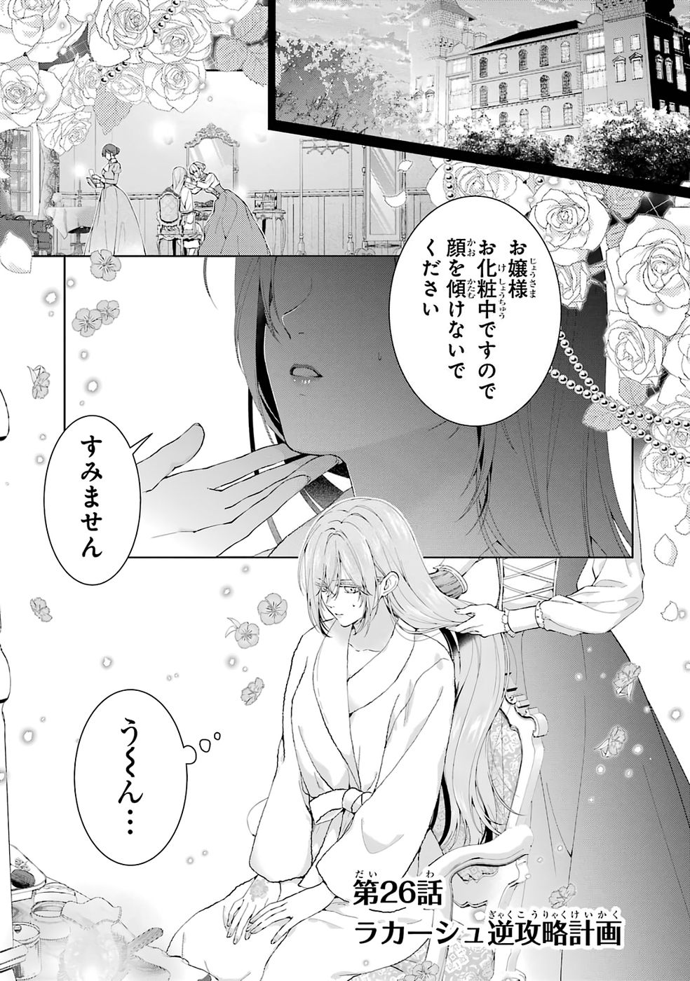 Akuyaku Reijou wa Dekiai Route ni Hairimashita!? - Chapter 26 - Page 1