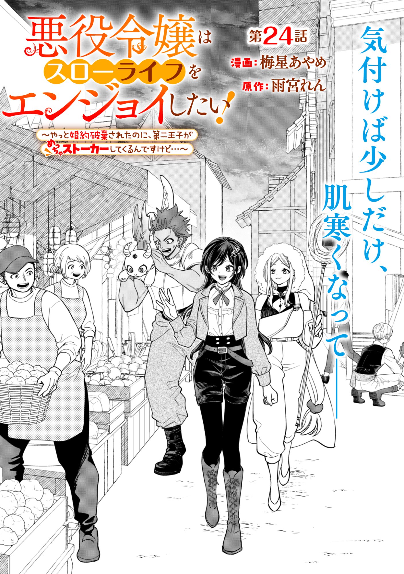 Akuyaku Reijou wa Slow Life wo Enjoy Shitai! - Yatto Konyaku Hakisareta no ni, Daini Ouji ga Meccha Stalker Shitekurun desu kedo - Chapter 24 - Page 1