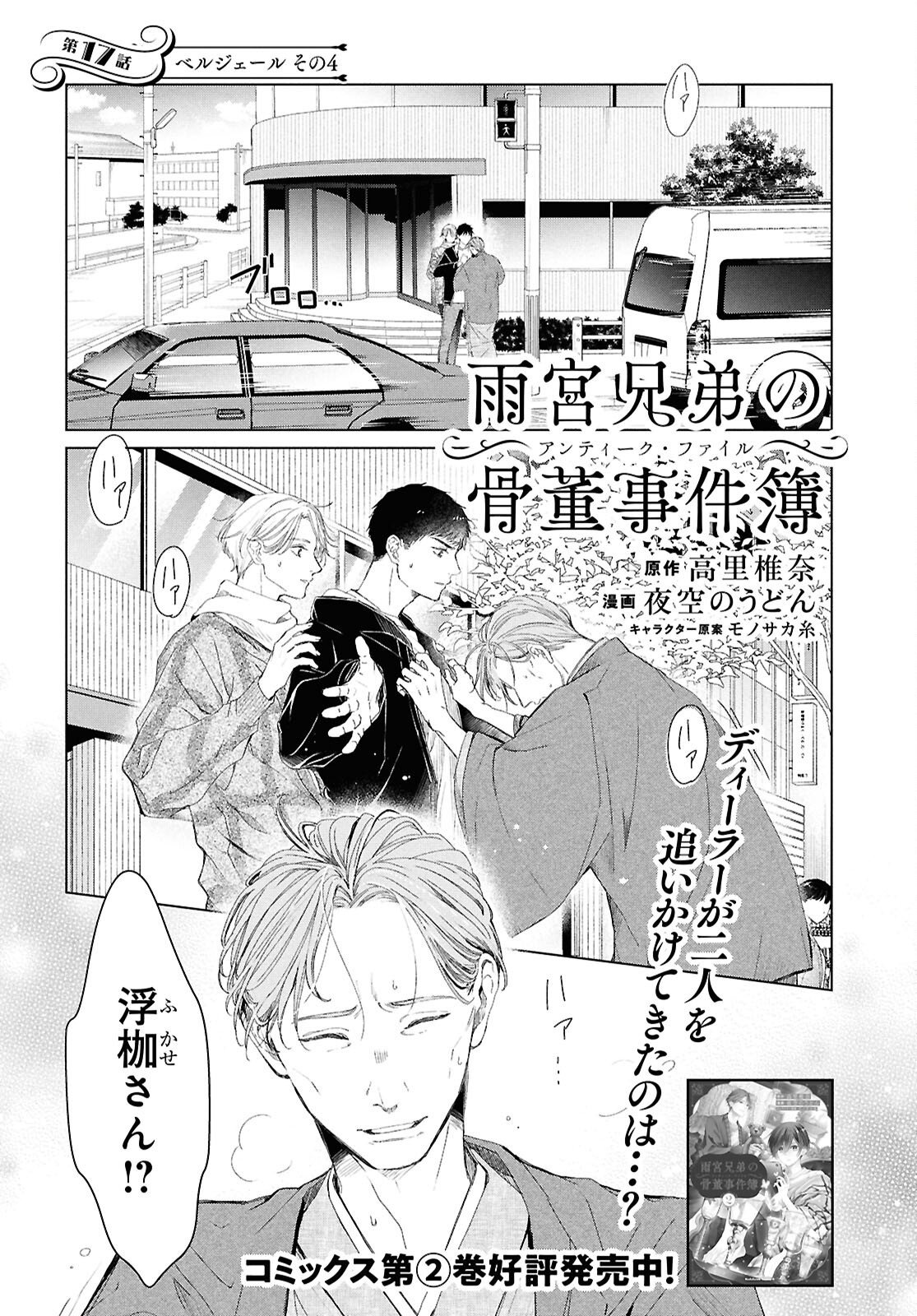 Amamiya Kyoudai no Antique Files - Chapter 17 - Page 1