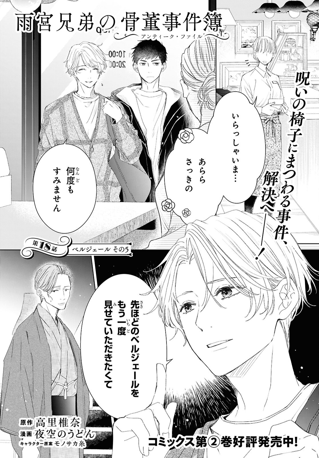 Amamiya Kyoudai no Antique Files - Chapter 18 - Page 1