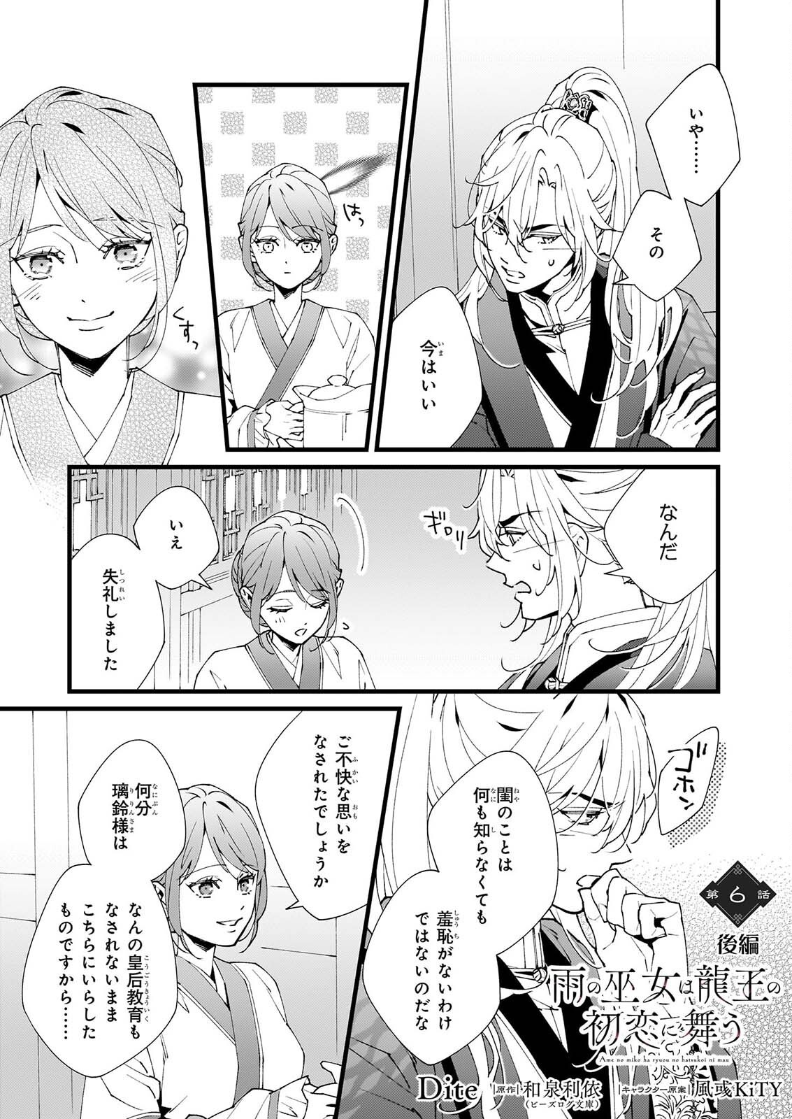 Ame no Miko wa Ryuo no Hatsukoi ni Mau - Chapter 6.2 - Page 1
