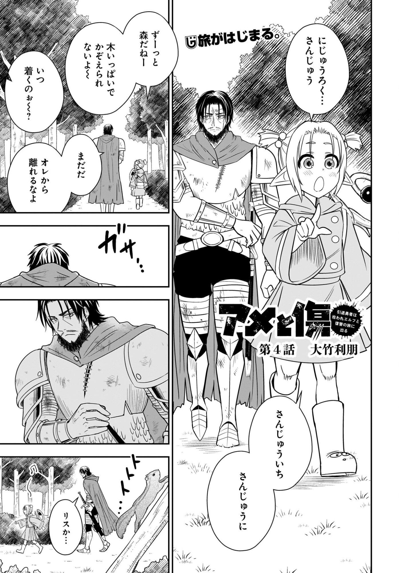 Ame to Kizu - Intai Yuusha wa Hirowareta Elf to Fukushuu no Tabi ni Deru - Chapter 4 - Page 1