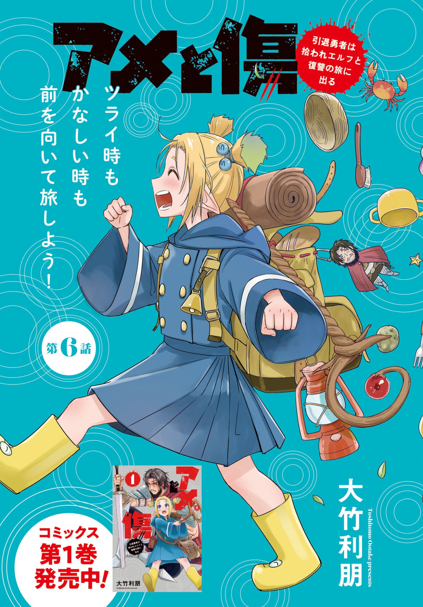 Ame to Kizu - Intai Yuusha wa Hirowareta Elf to Fukushuu no Tabi ni Deru - Chapter 6 - Page 1