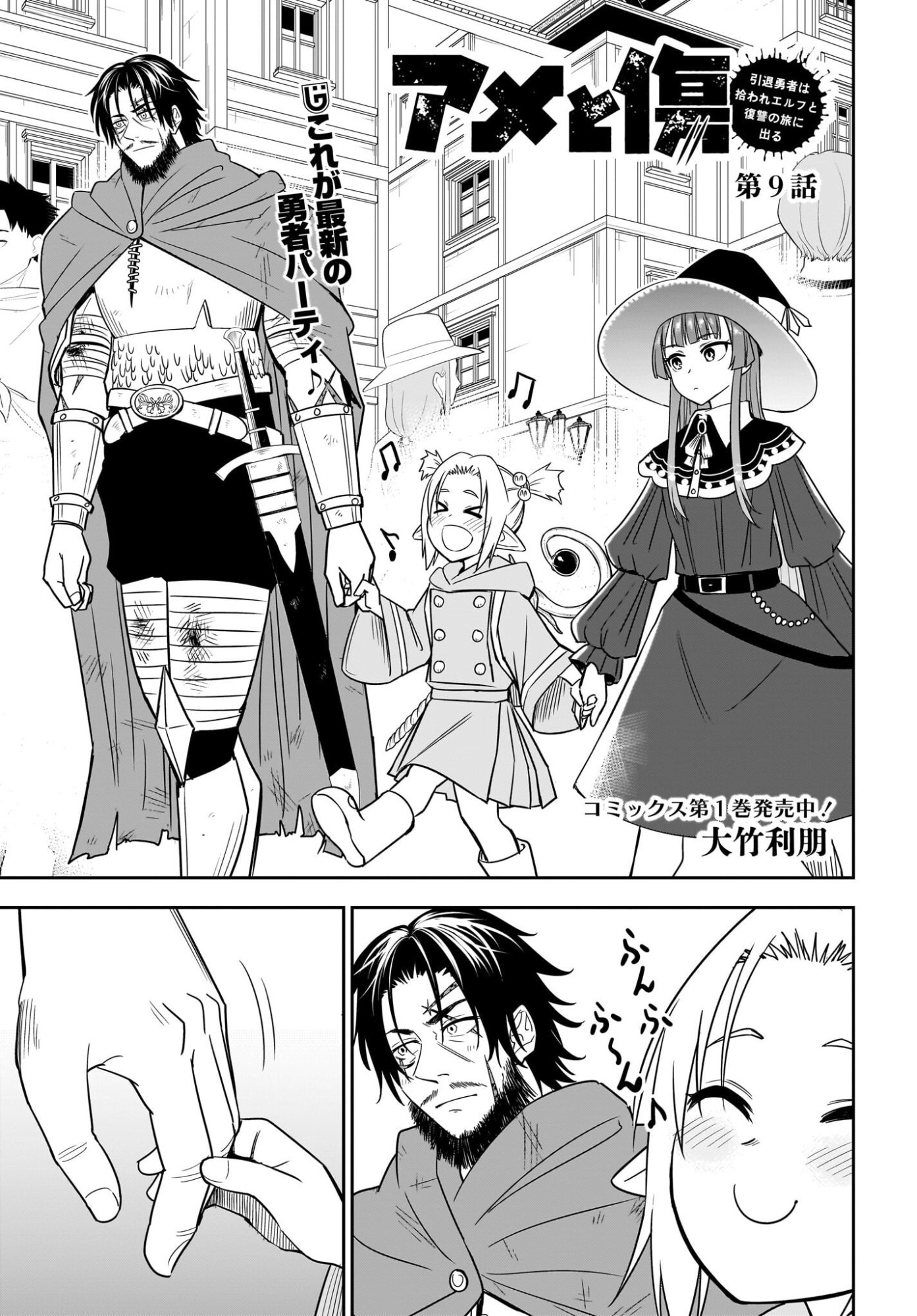 Ame to Kizu - Intai Yuusha wa Hirowareta Elf to Fukushuu no Tabi ni Deru - Chapter 9 - Page 1